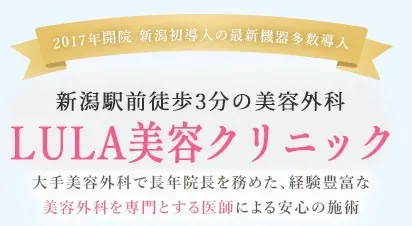ルラ美容クリニック新潟駅前店宣伝