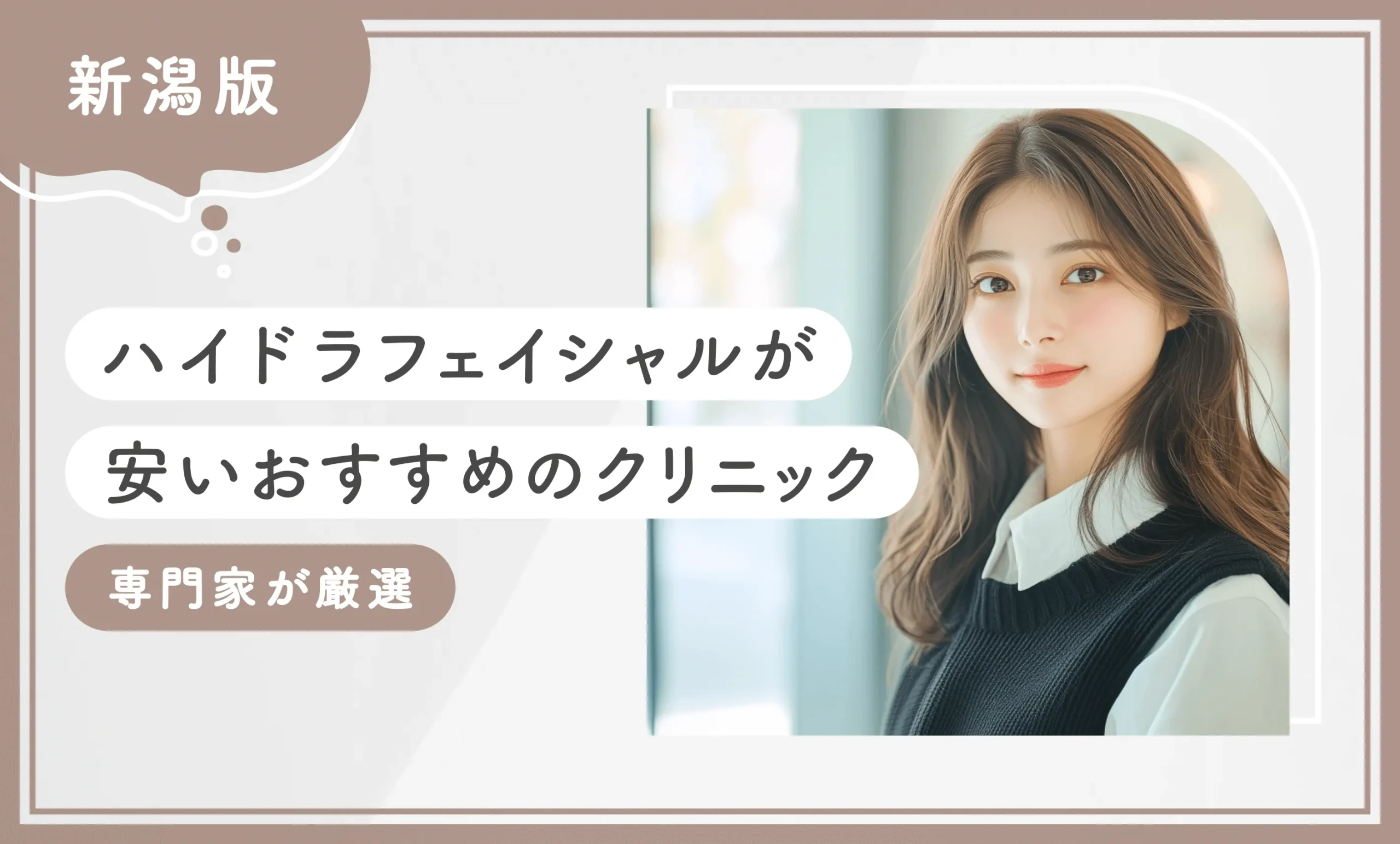 新潟でハイドラフェイシャルが安いおすすめクリニック【専門家が調査！】