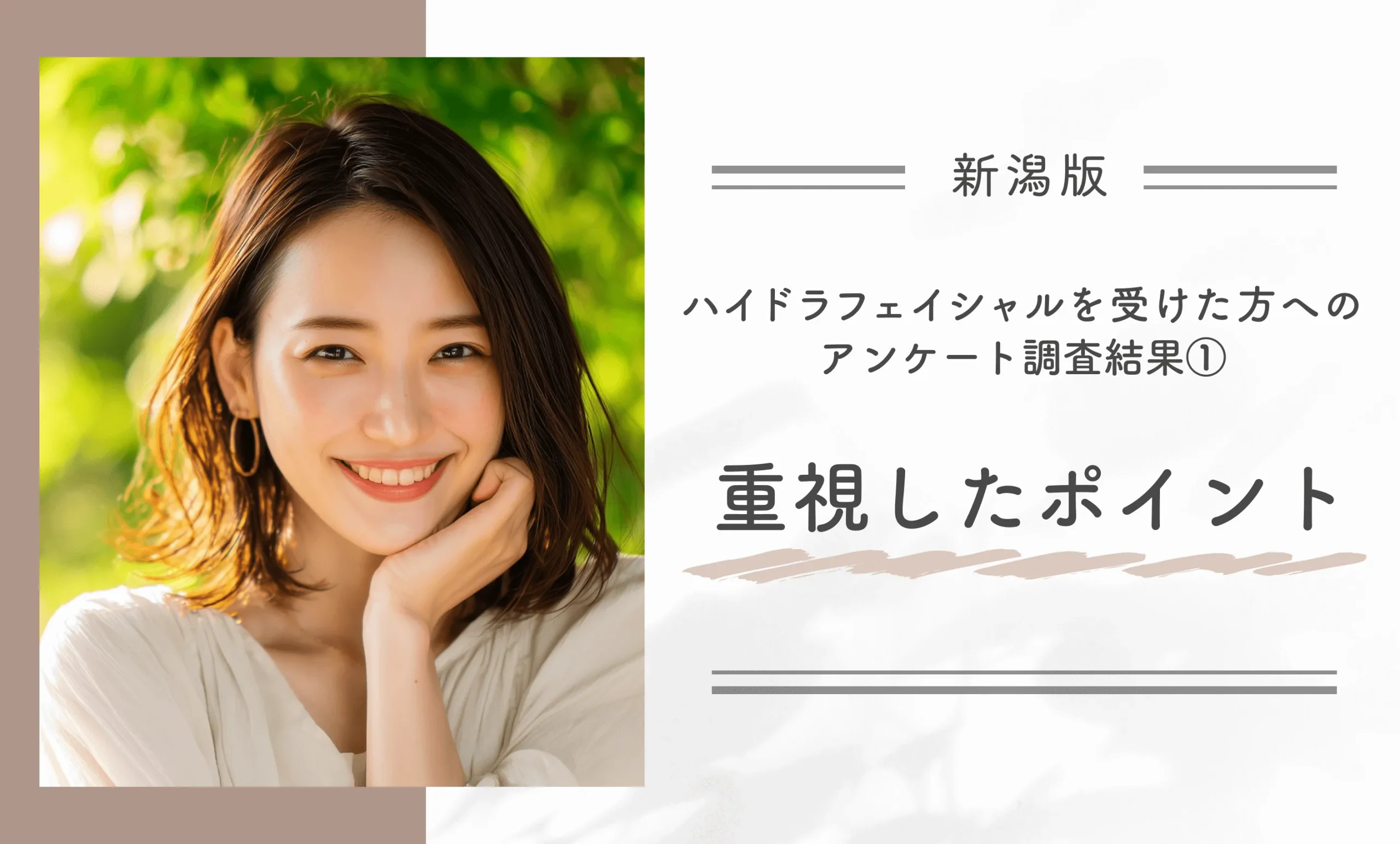 ハイドラフェイシャルを受けた方へのアンケート調査結果①重視したポイント