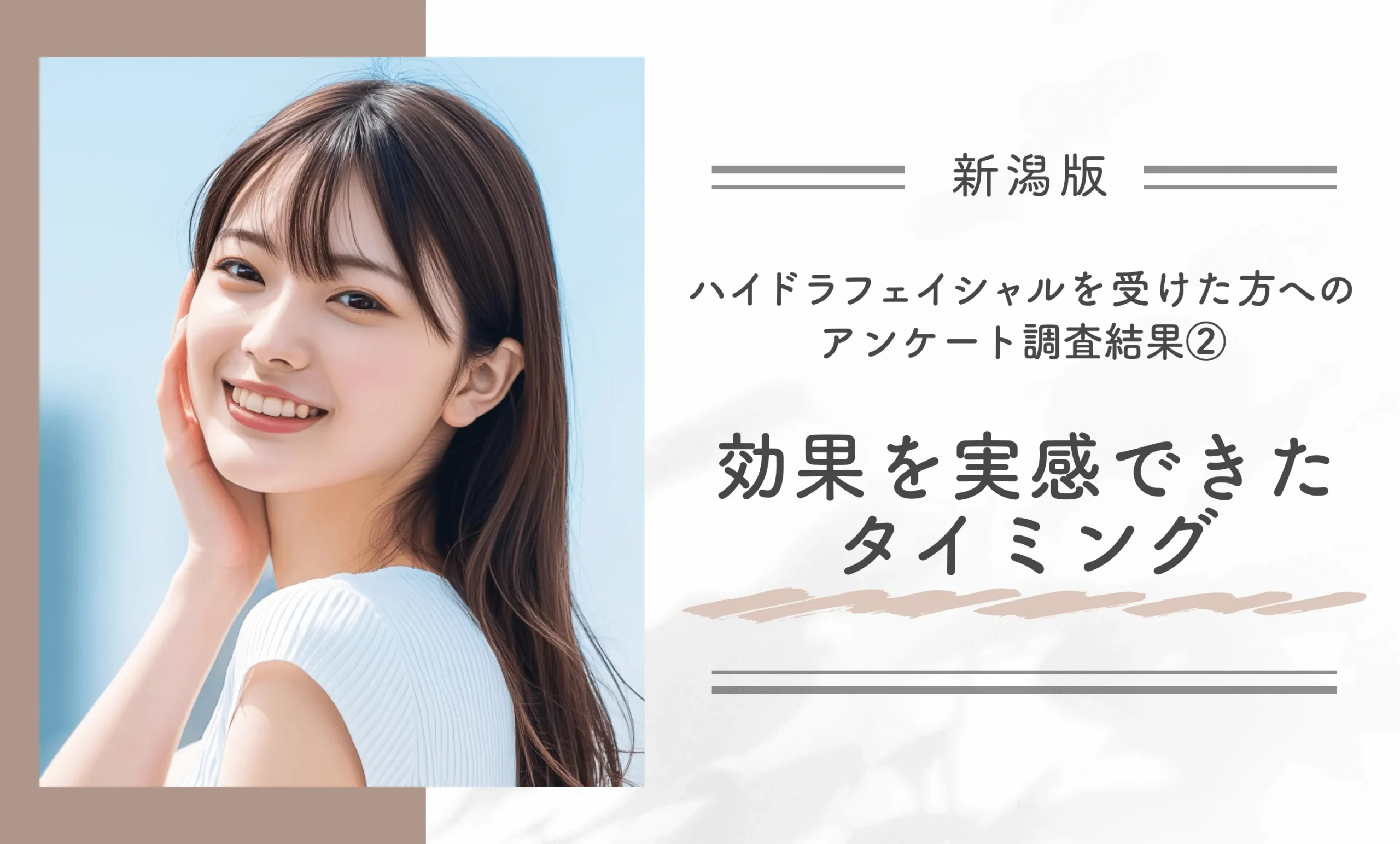 ハイドラフェイシャルを受けた方へのアンケート調査結果②効果を実感できたタイミング