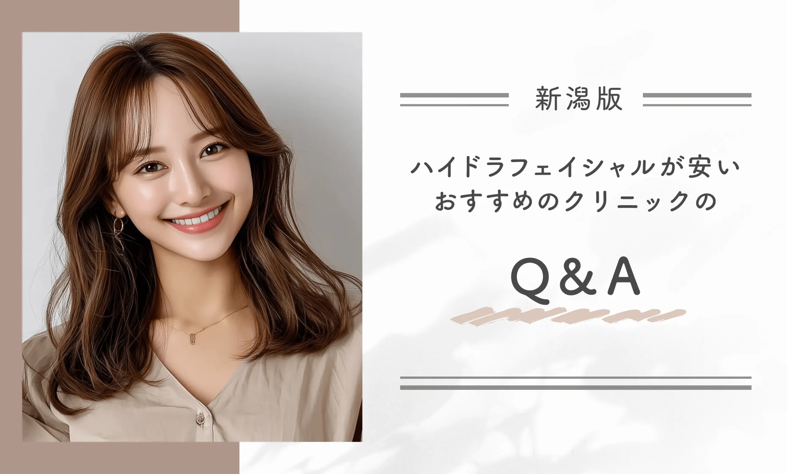 新潟でハイドラフェイシャルが安いおすすめのクリニックのQ&A