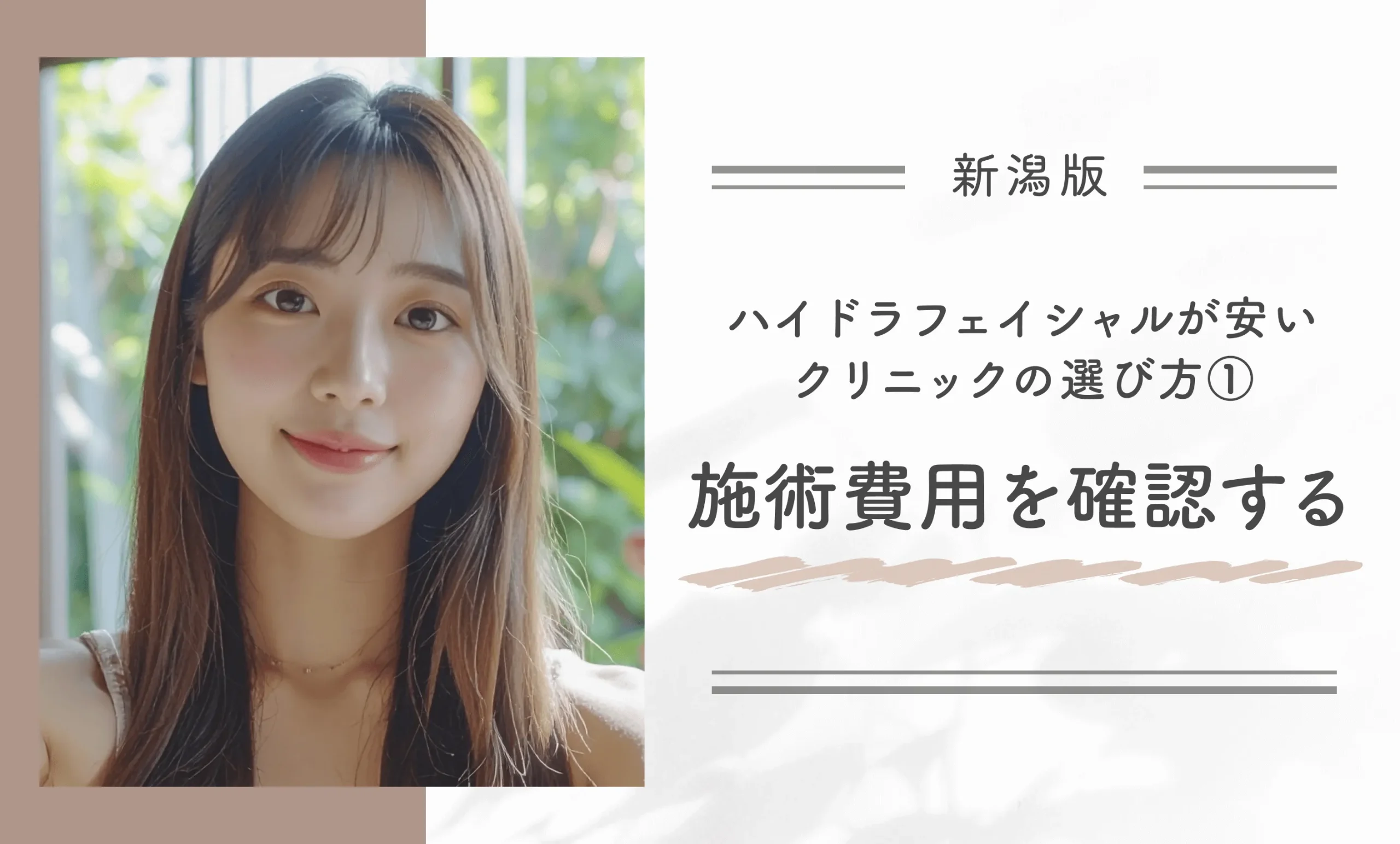 新潟のハイドラフェイシャルが安いクリニックの選び方①施術費用を確認する