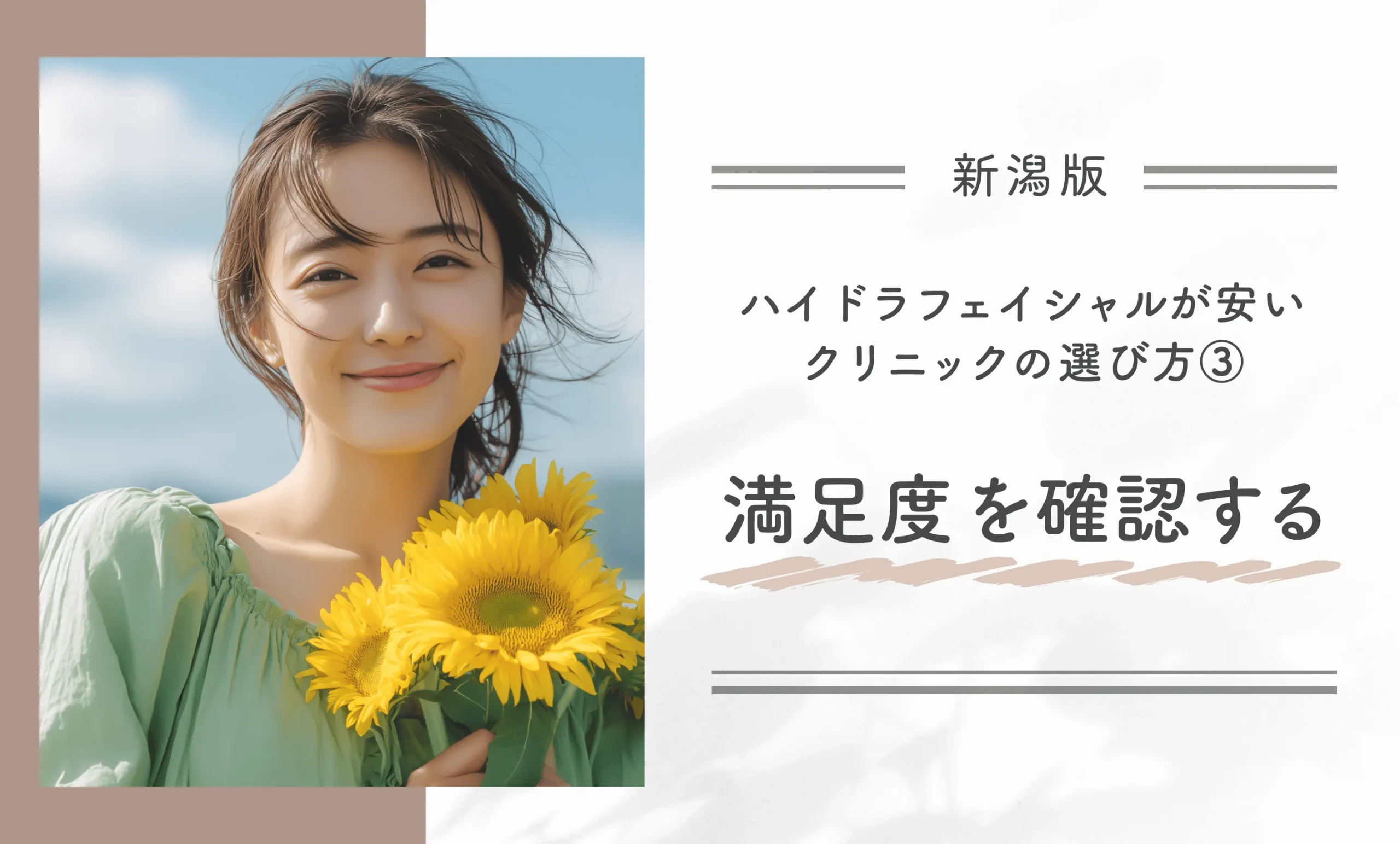 新潟でハイドラフェイシャルが安いクリニックの選び方③満足度を確認する