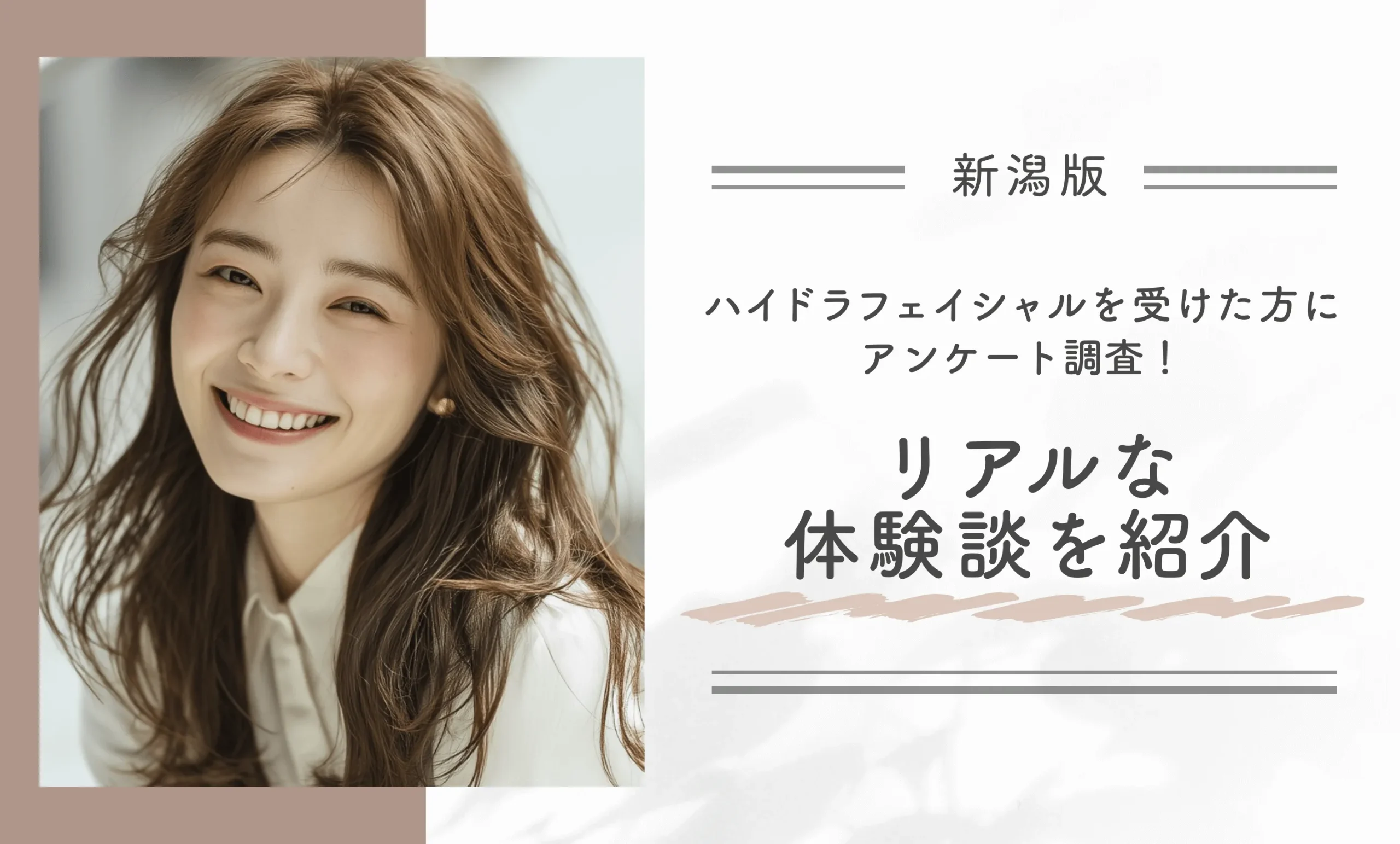 新潟でハイドラフェイシャルを受けた方にアンケート調査！リアルな体験談を紹介