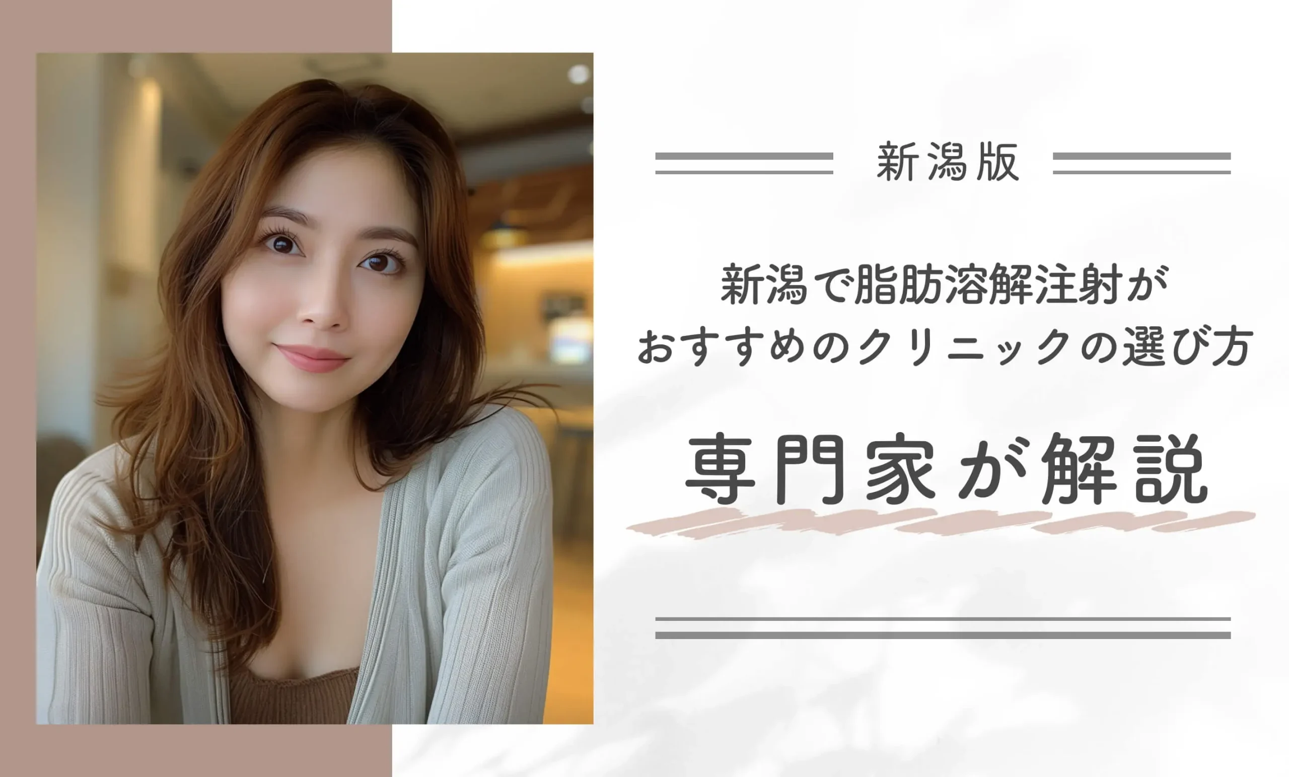 新潟で脂肪溶解注射がおすすめのクリニックの選び方3選!専門家が解説