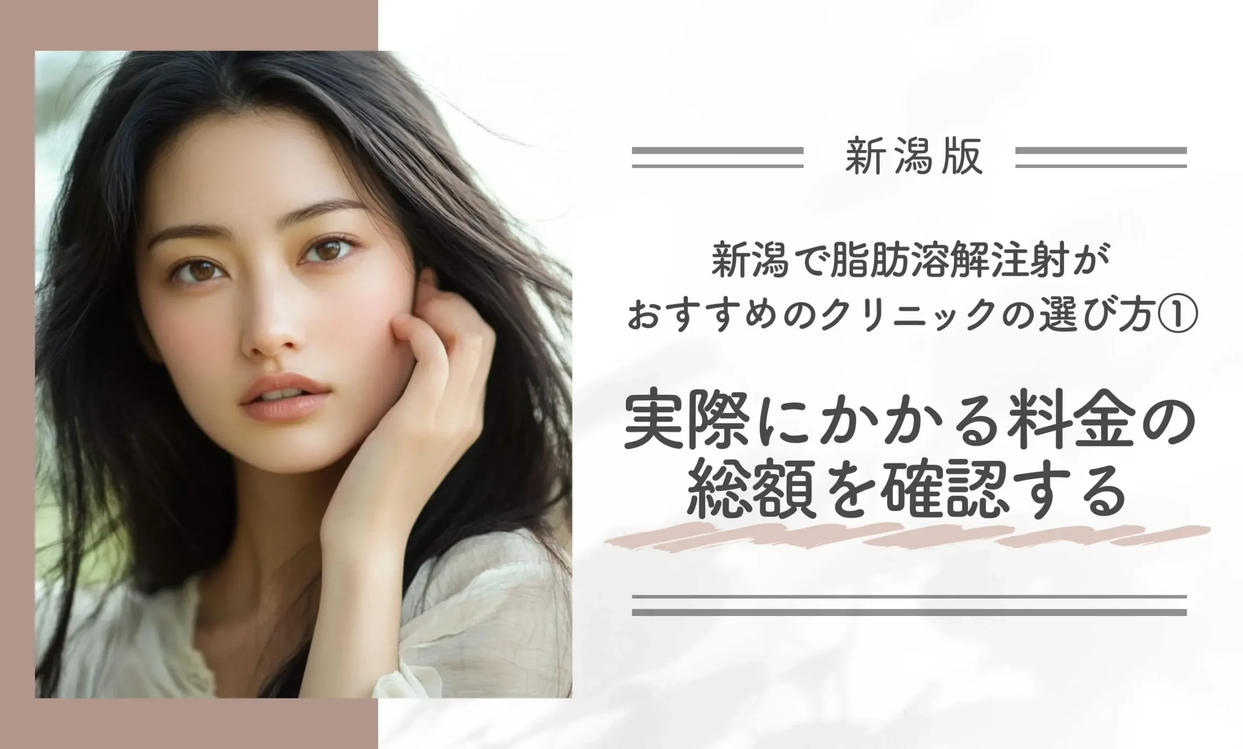 新潟で脂肪溶解注射がおすすめのクリニックの選び方①実際にかかる料金の総額を確認する