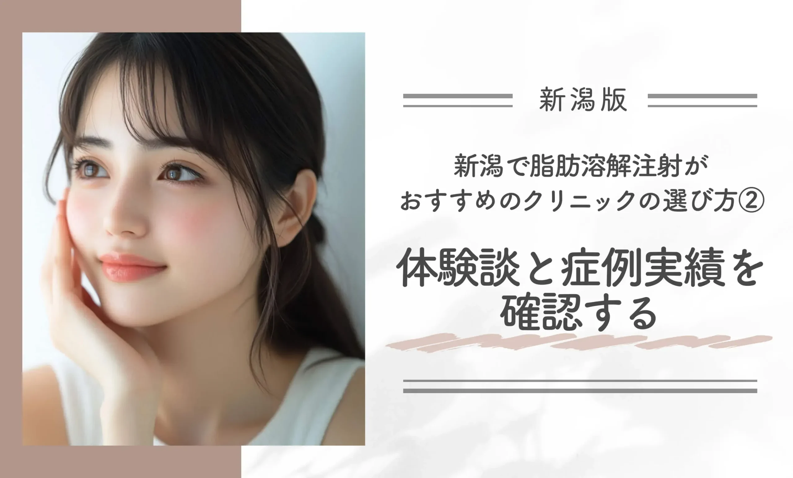 新潟で脂肪溶解注射がおすすめのクリニックの選び方②体験談と症例実績を確認する