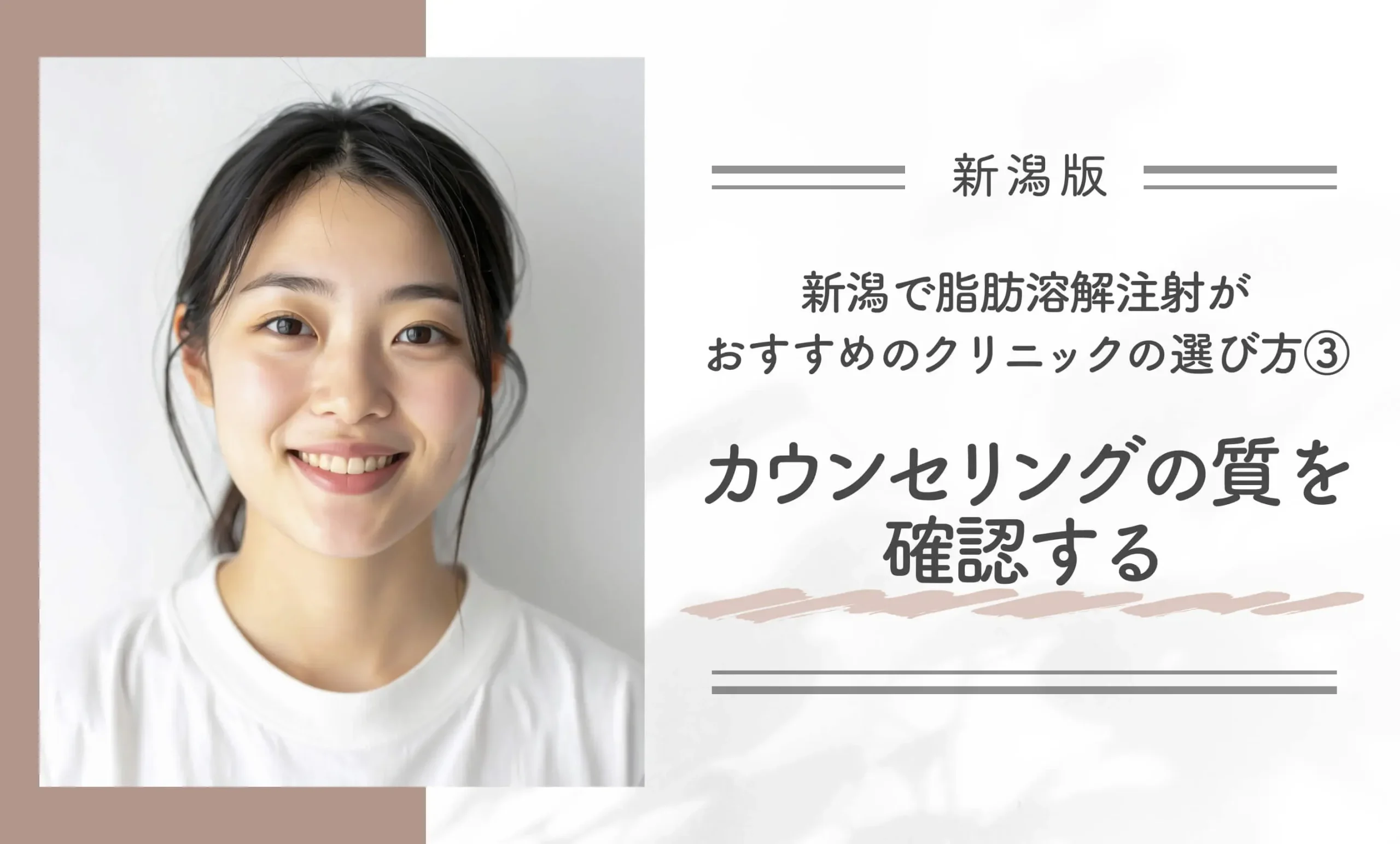 新潟で脂肪溶解注射がおすすめのクリニックの選び方③カウンセリングの質を確認する