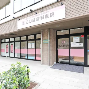 田口皮膚科医院の外観の様子