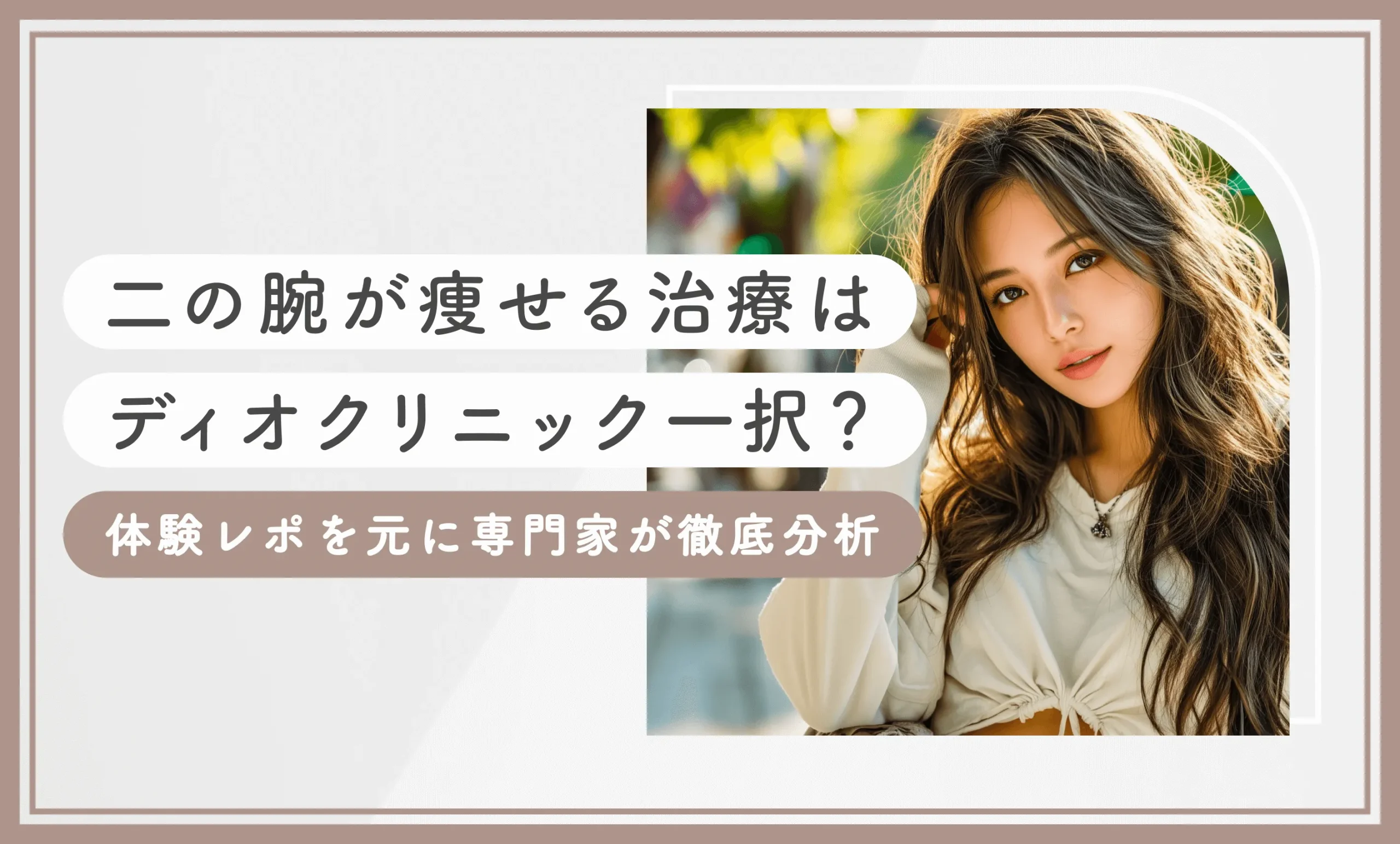 二の腕が痩せる治療はディオクリニック一択？体験レポを元に専門家が徹底分析【2025年7月最新版】のアイキャッチ画像