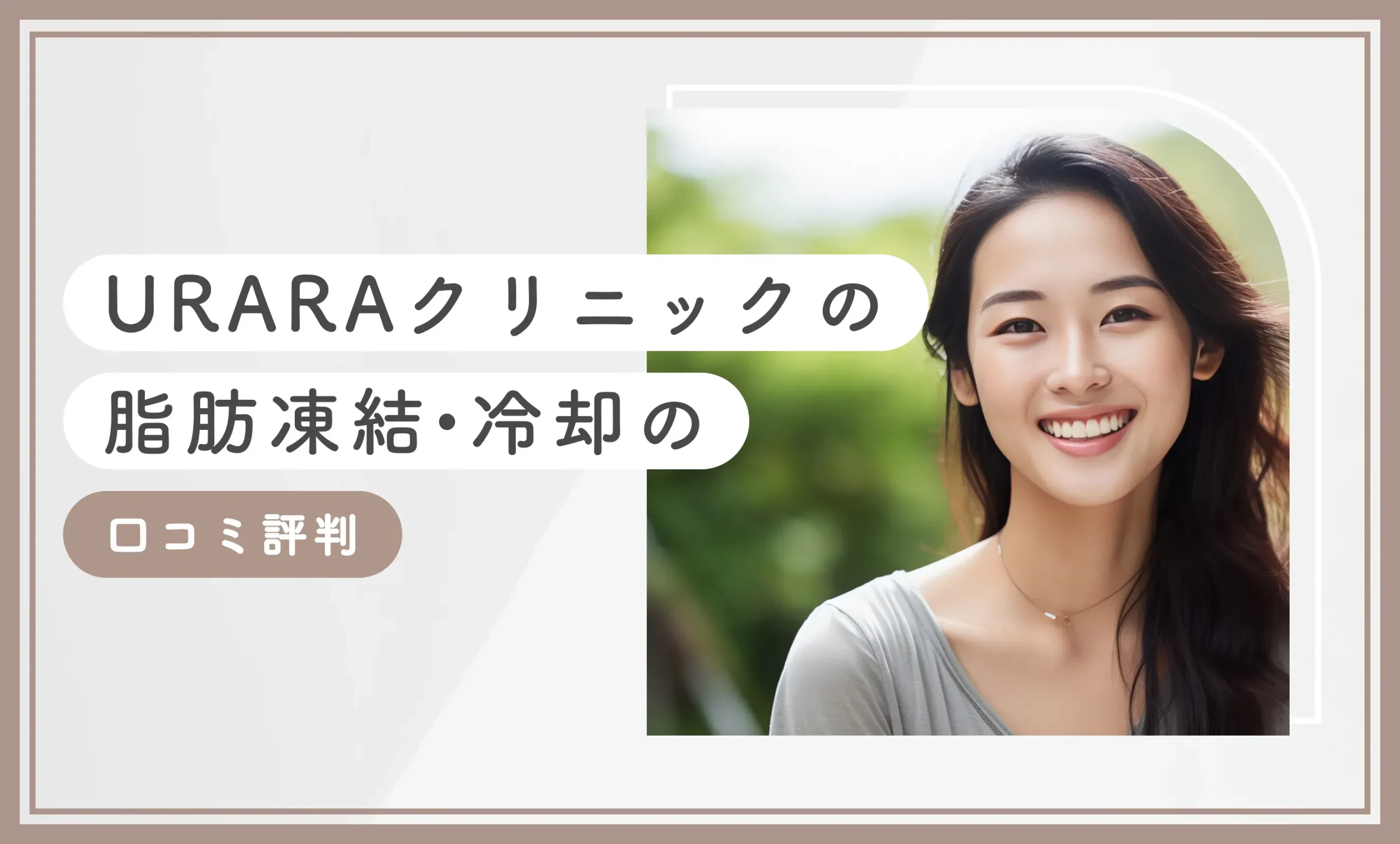 URARA(うらら)クリニックの脂肪凍結•冷却の口コミ評判【体験レポ】2025年8月最新版のアイキャッチ画像