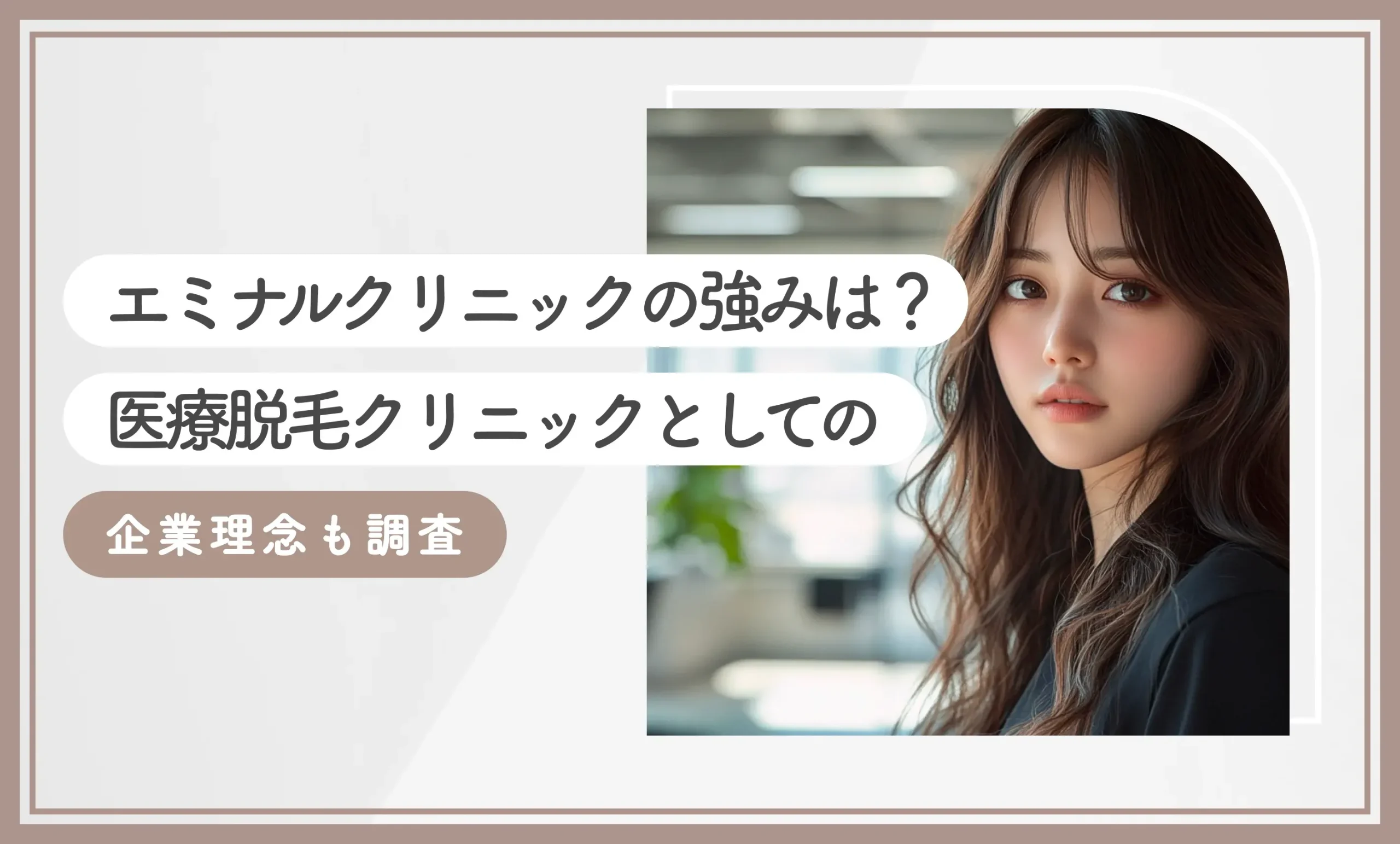 エミナルクリニックの強みは？医療脱毛クリニックとしての企業理念も調査
