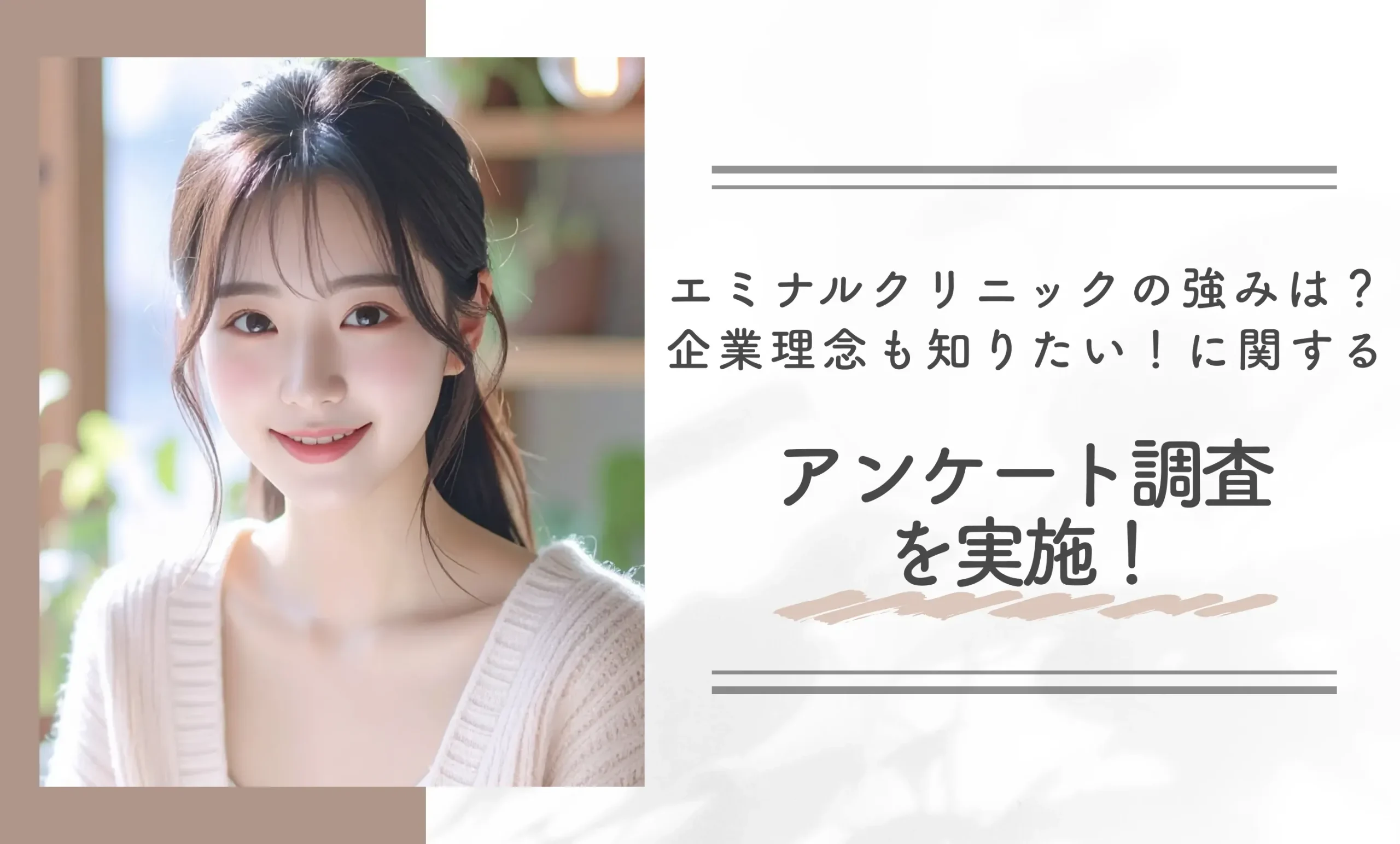 エミナルクリニックの強みは?企業理念も知りたい!に関するアンケート調査を実施!