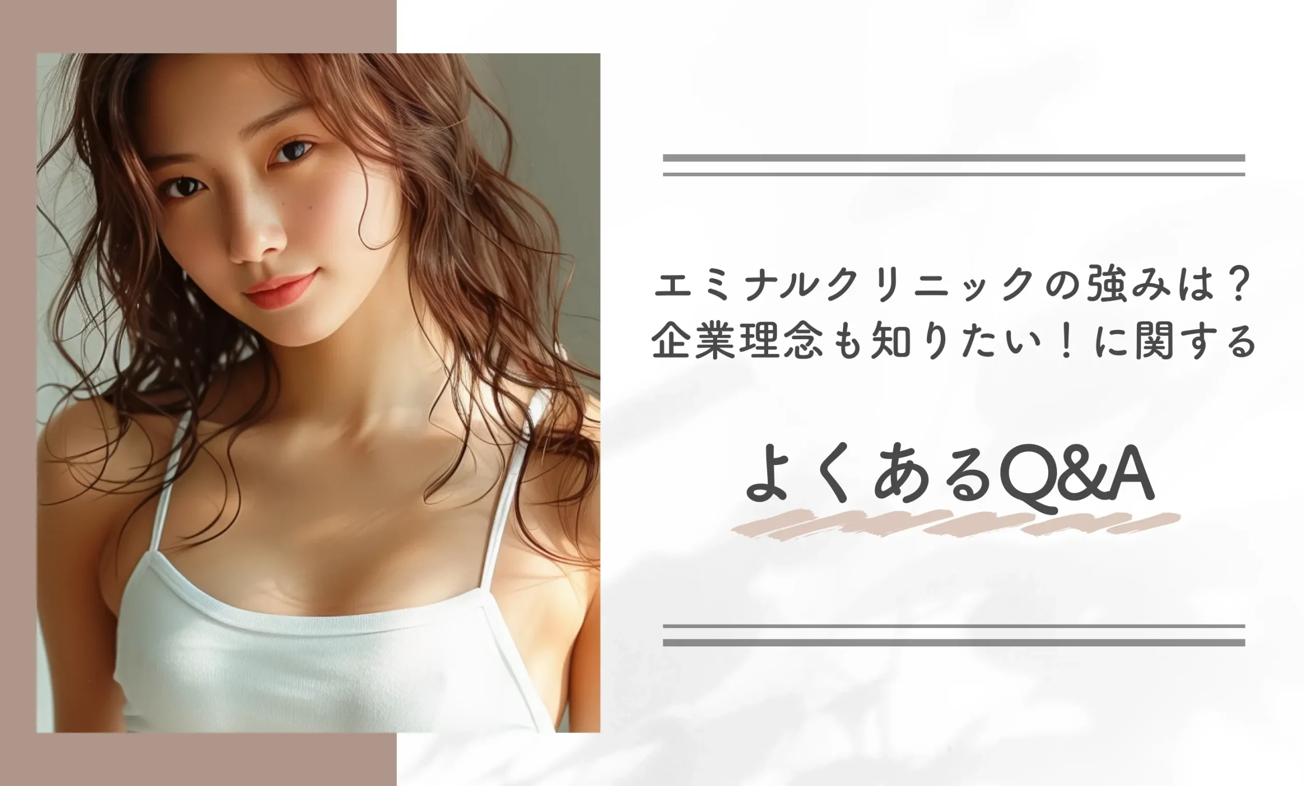 エミナルクリニックの強みは?企業理念も知りたい!に関するよくあるQ&A