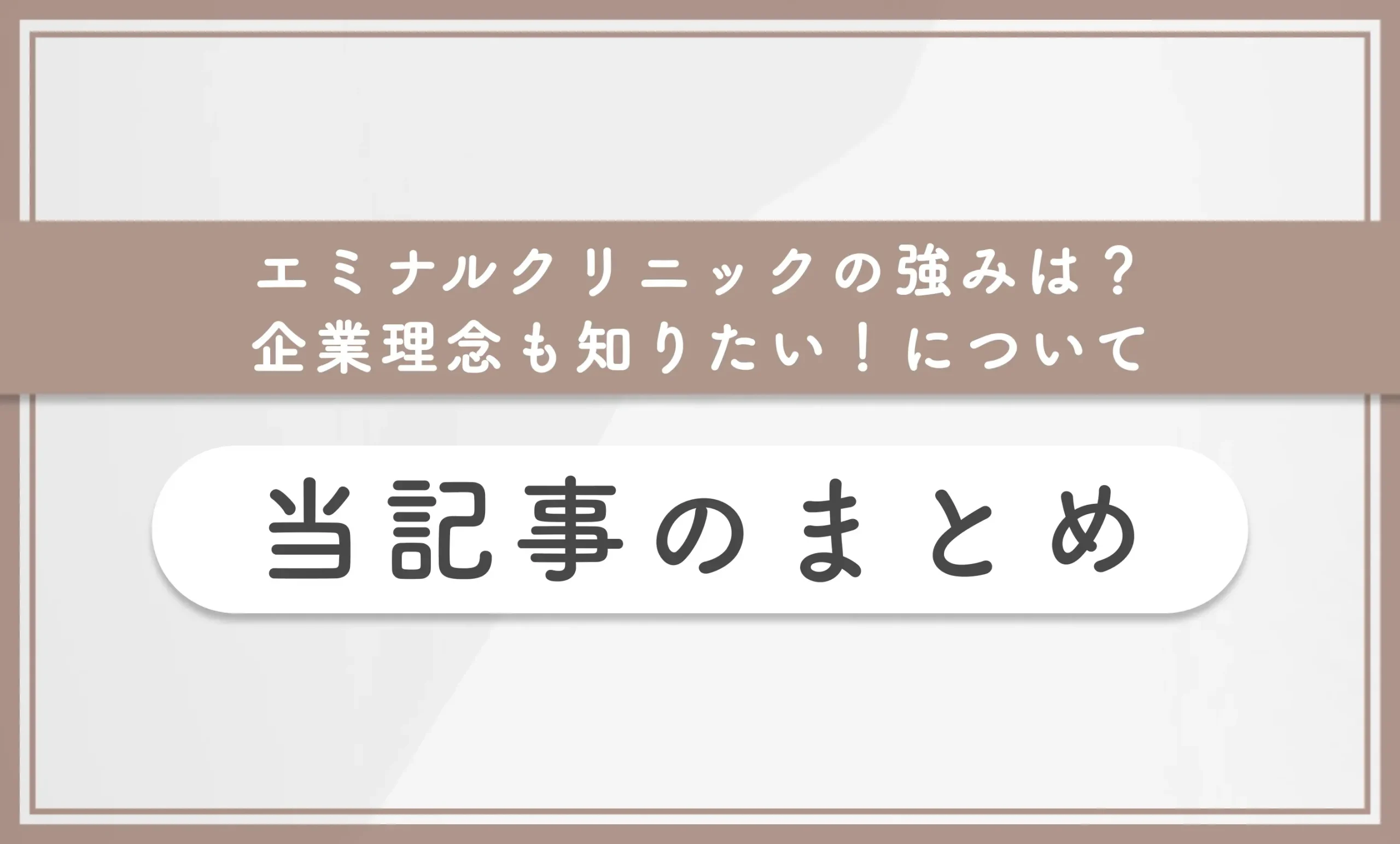 エミナルクリニックの強みは?企業理念も知りたい!について当記事まとめ