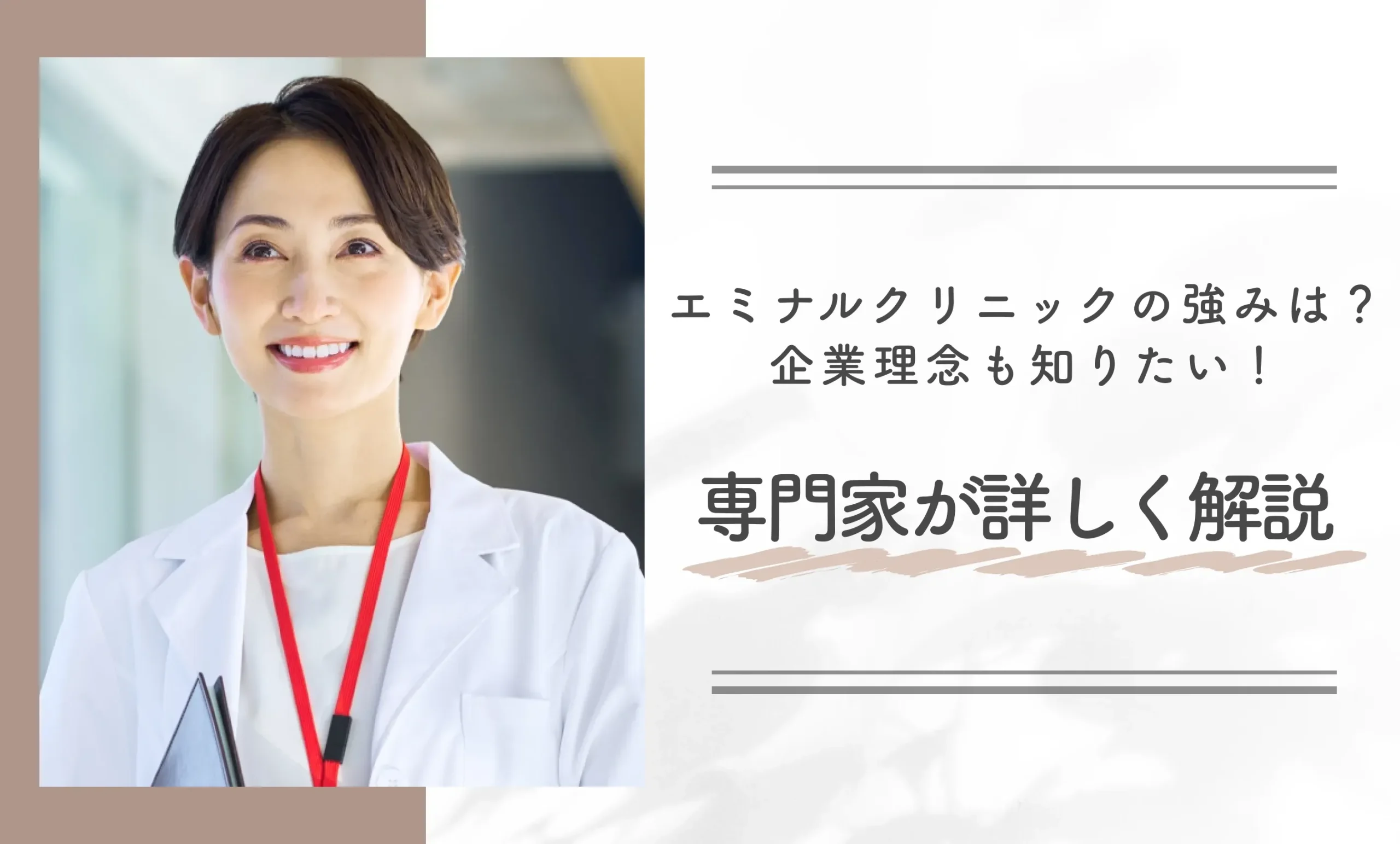 エミナルクリニックの強みは?企業理念も知りたい!専門家が詳しく解説