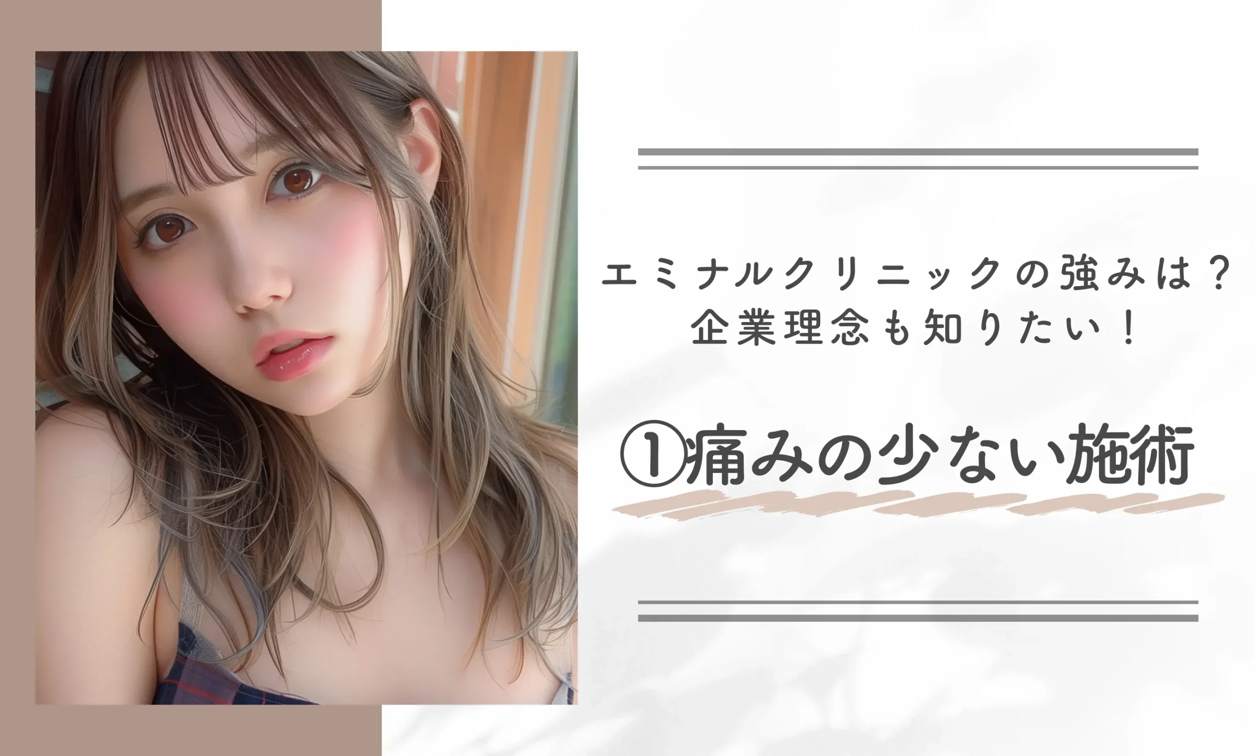 エミナルクリニックの強みは?企業理念も知りたい!①痛みの少ない施術