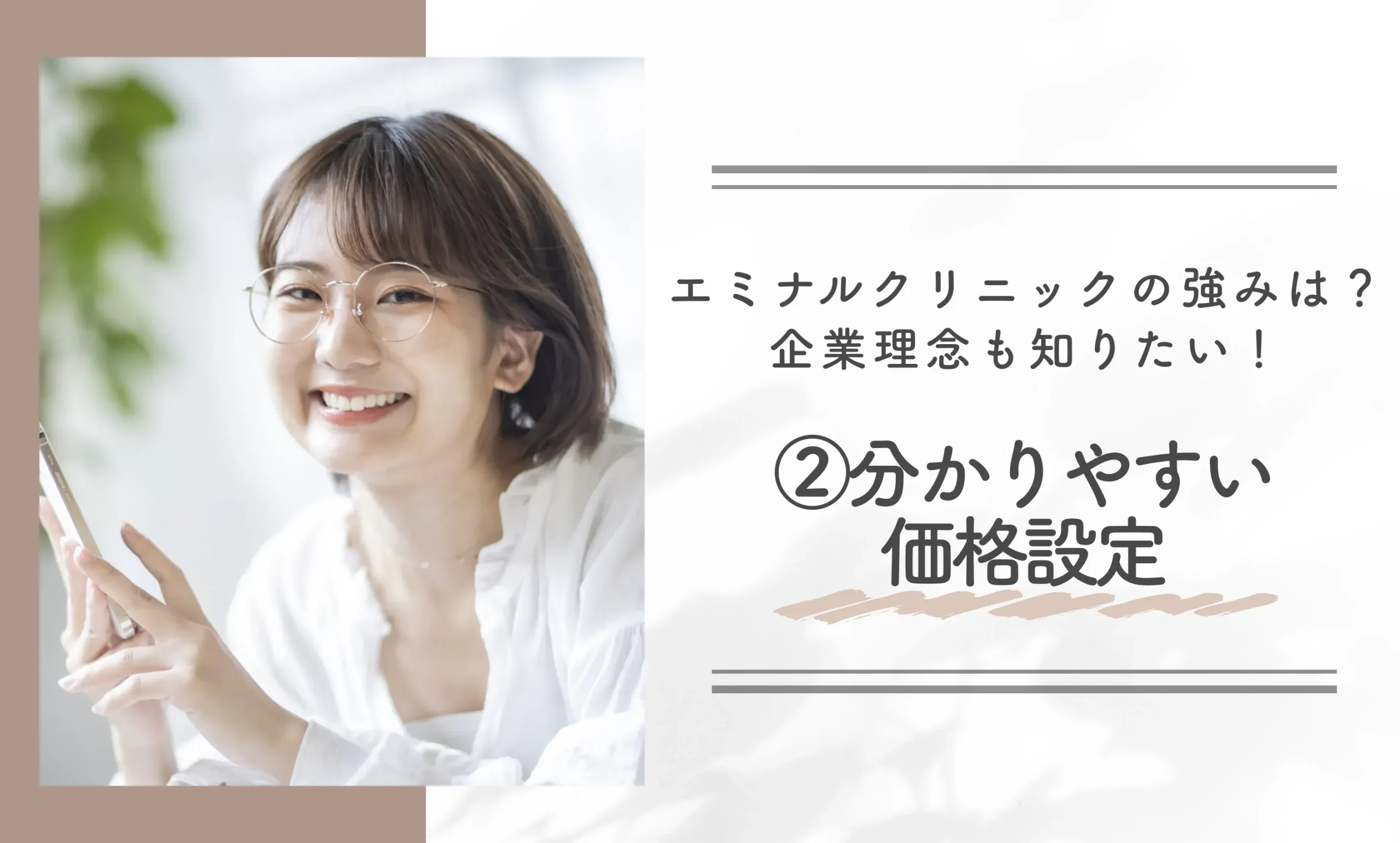 エミナルクリニックの強みは?企業理念も知りたい!②分かりやすい価格設定