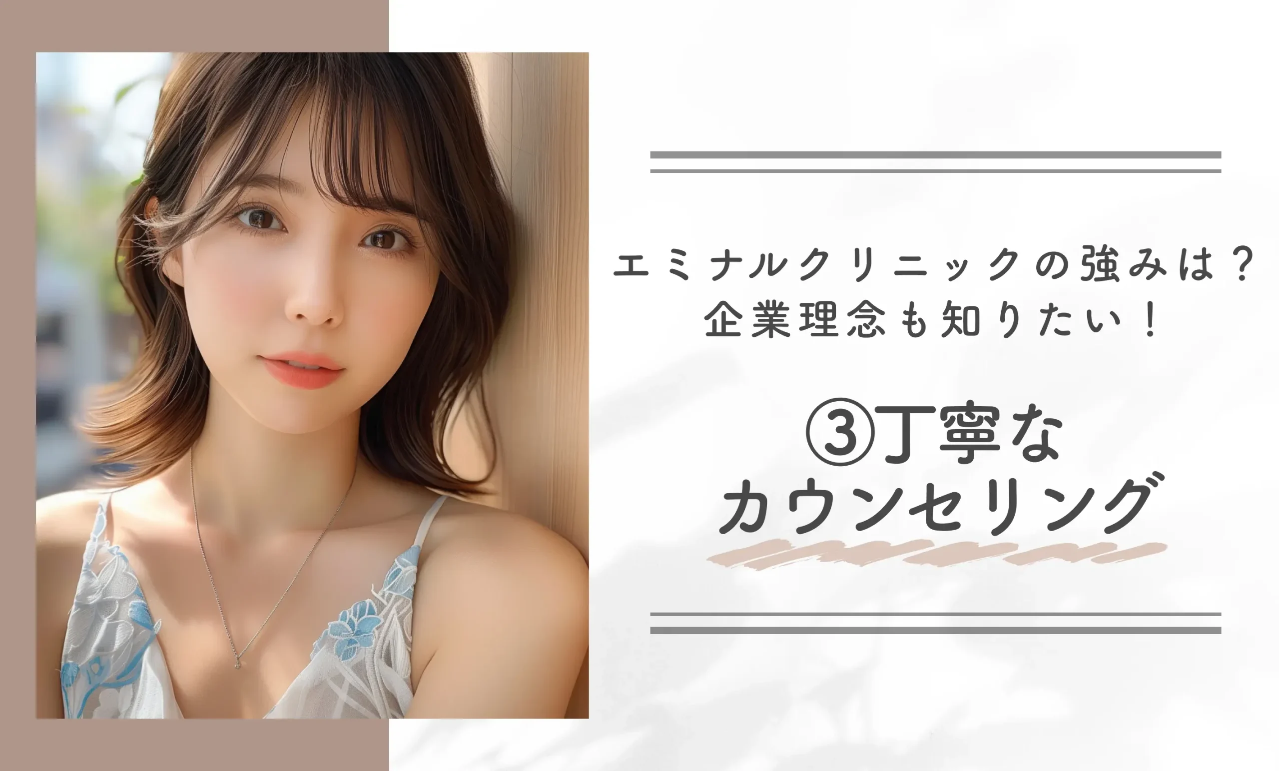エミナルクリニックの強みは?企業理念も知りたい!③丁寧なカウンセリング