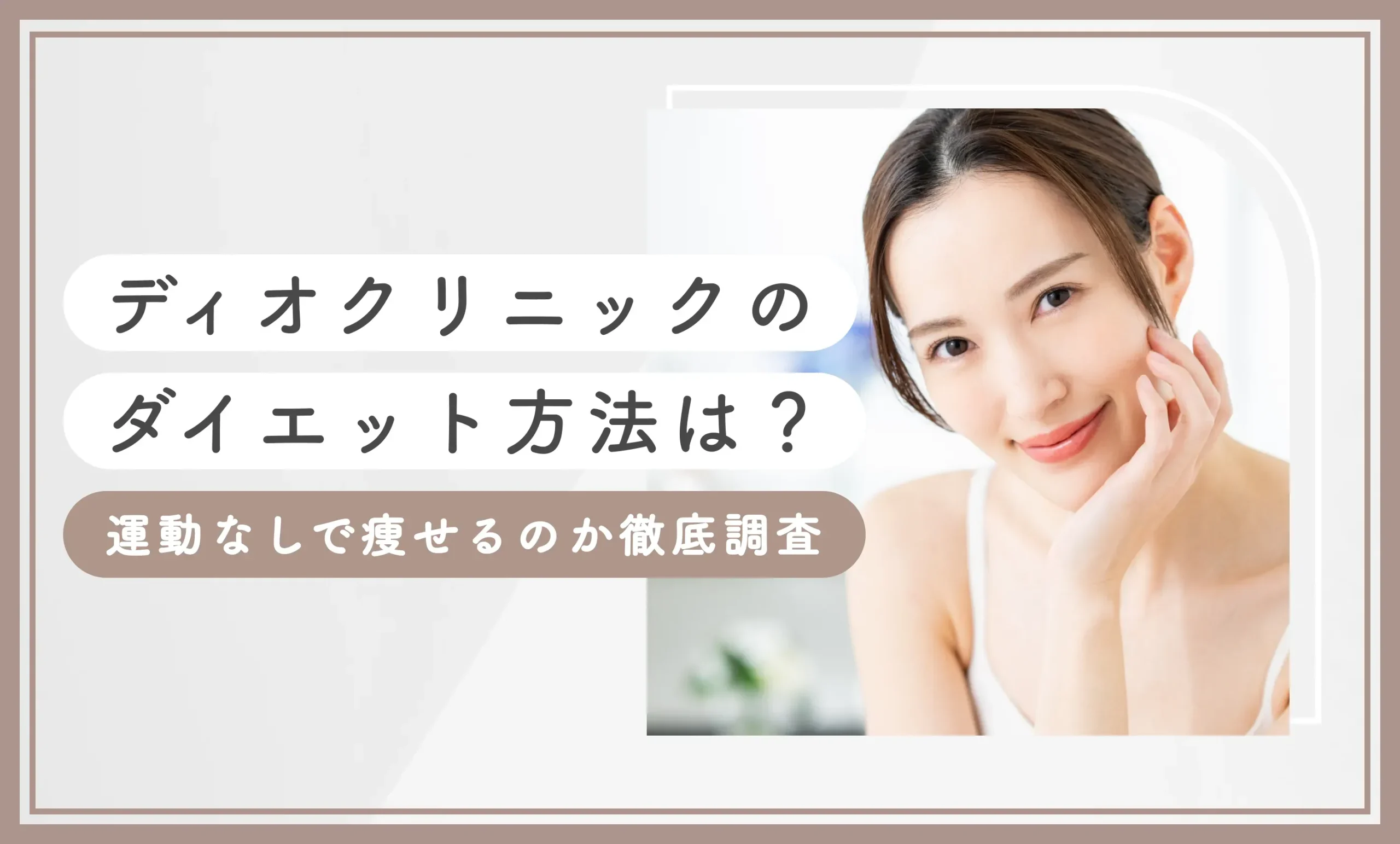 ディオクリニックのダイエット方法は？運動なしで痩せるのか徹底調査【2025年7月最新版】のアイキャッチ画像