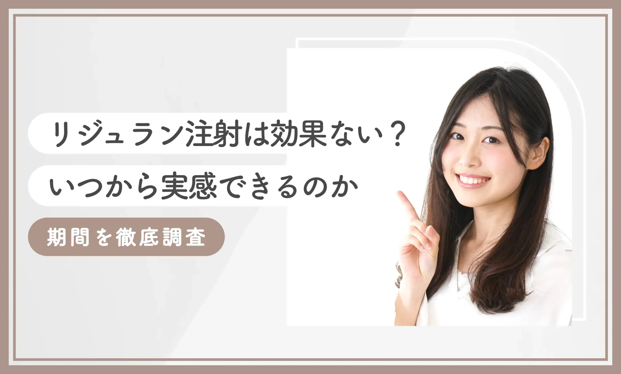 リジュラン注射は効果ない？いつから実感できるのか・期間を徹底調査