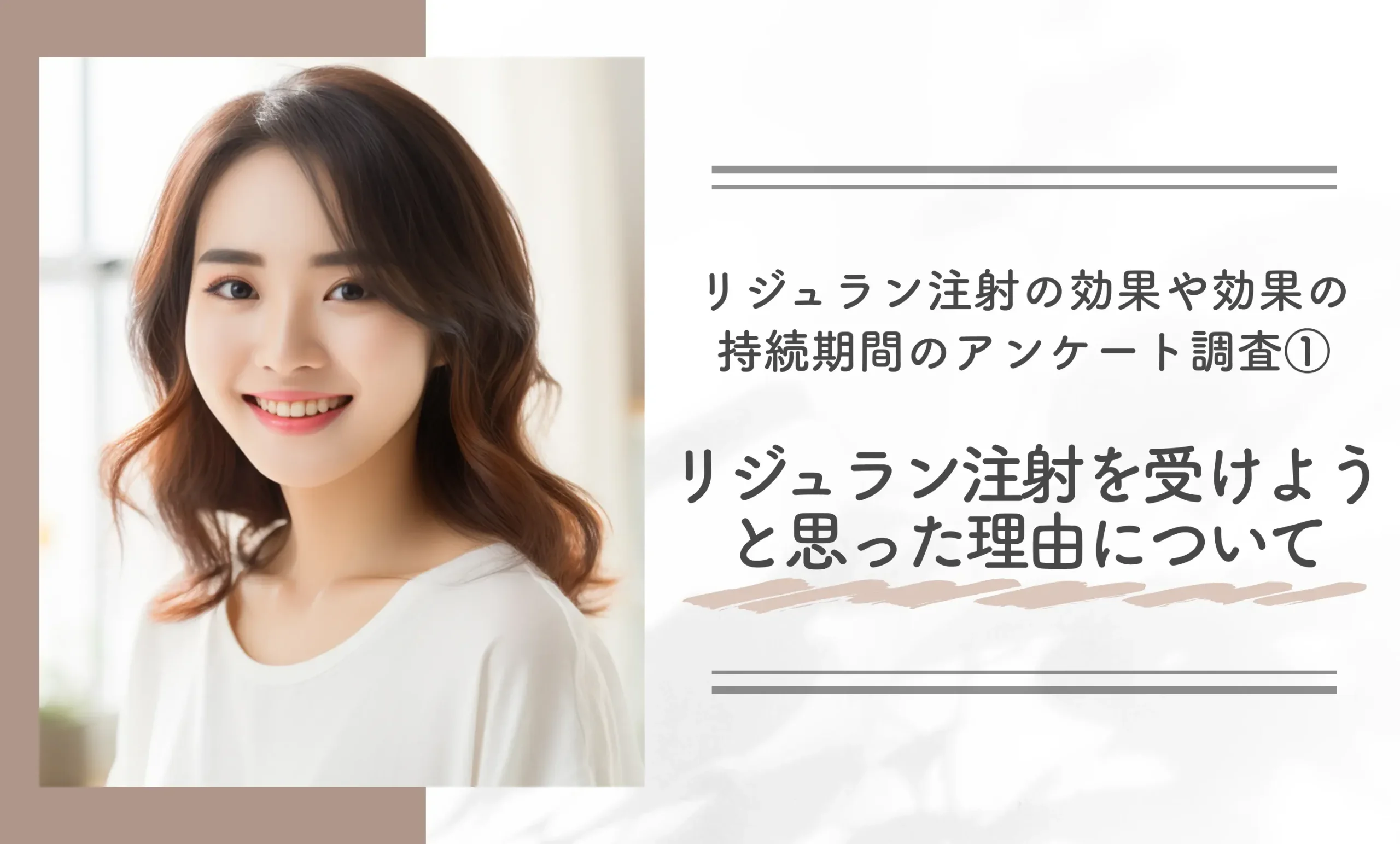 リジュラン注射の効果や持続期間のアンケート調査①リジュラン注射を受けようと思った理由について