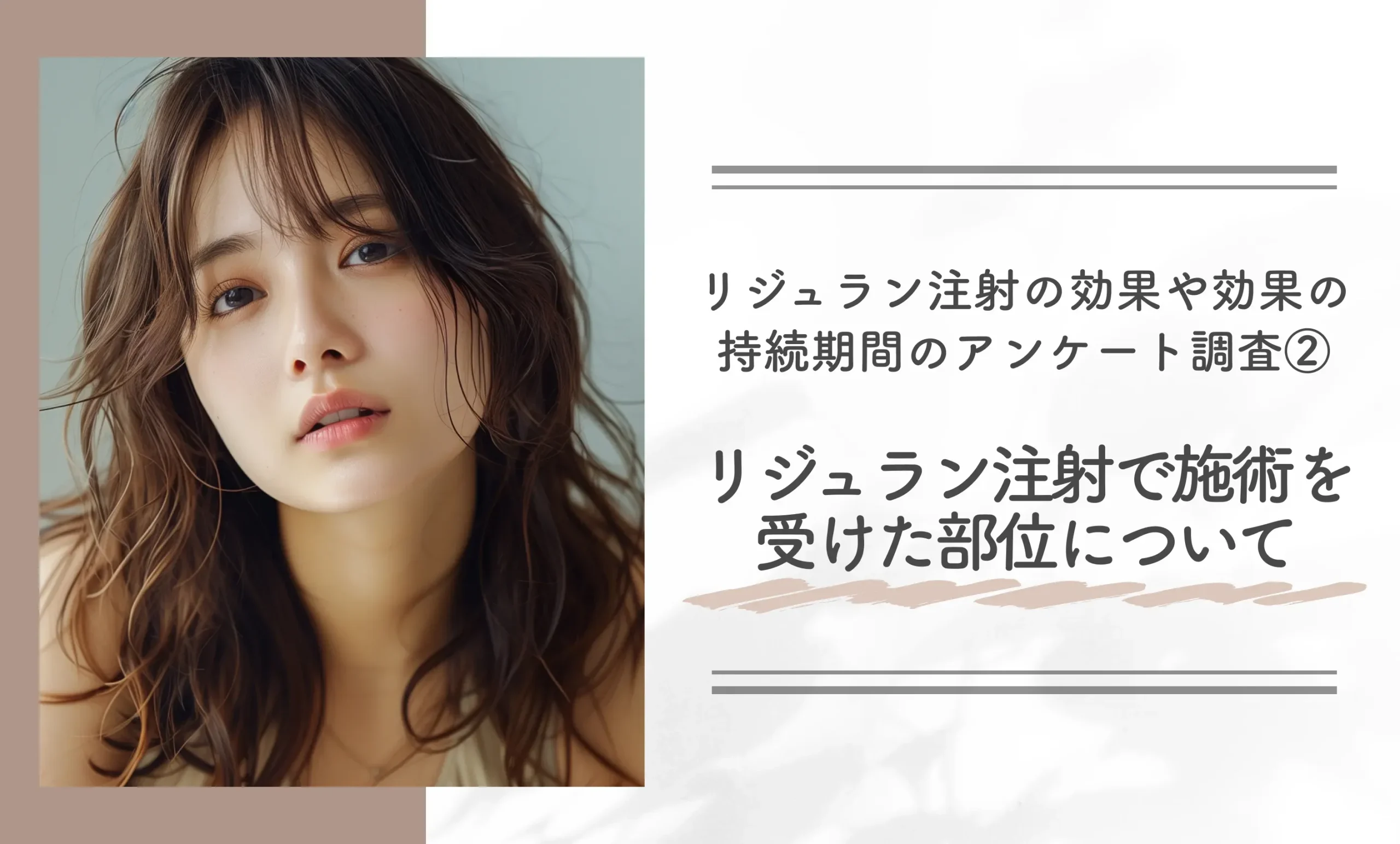 リジュラン注射の効果や持続期間のアンケート調査②リジュラン注射で施術を受けた部位について