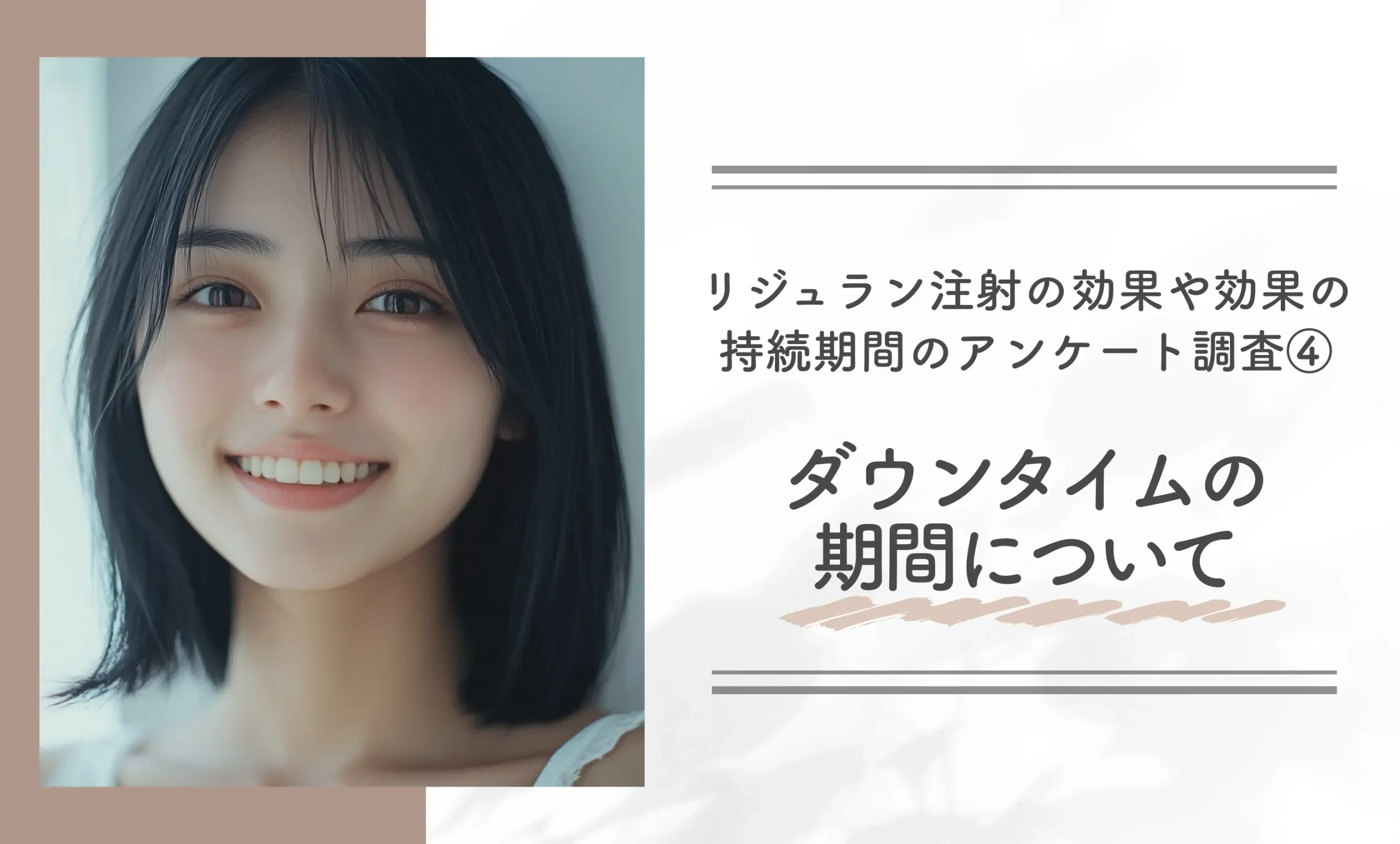 リジュラン注射の効果や持続期間のアンケート調査④ダウンタイムの期間について