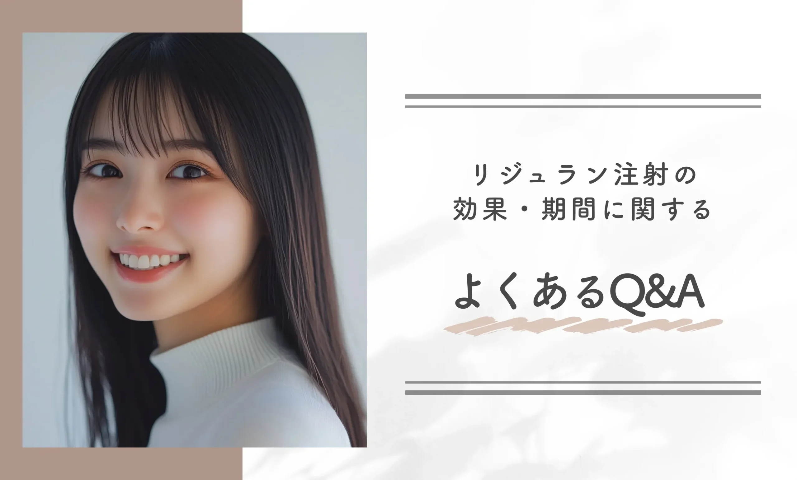 リジュラン注射の効果・期間に関するよくあるQ&A