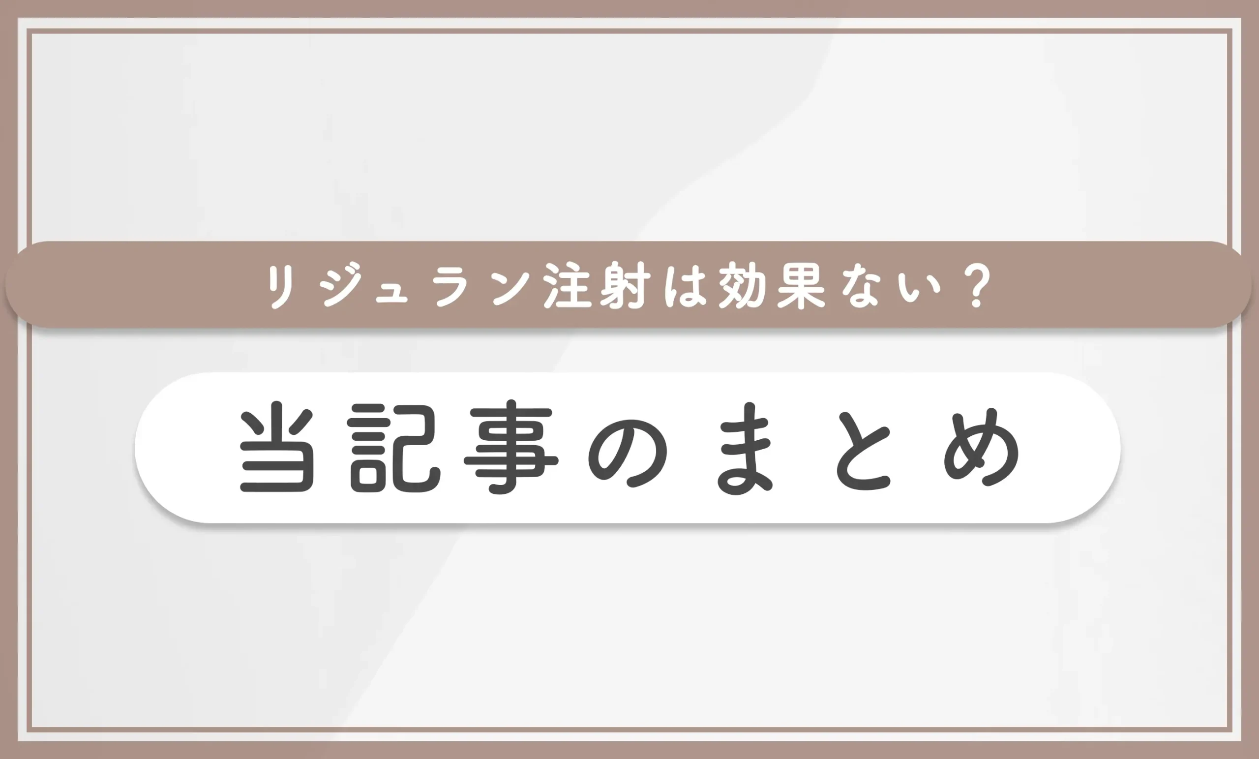 リジュラン注射は効果ない? 当記事のまとめ