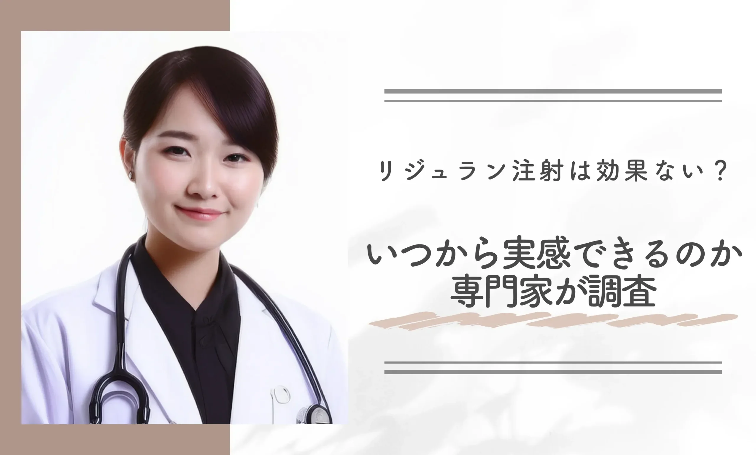 リジュラン注射は効果ない?いつから実感できるのか専門家が調査