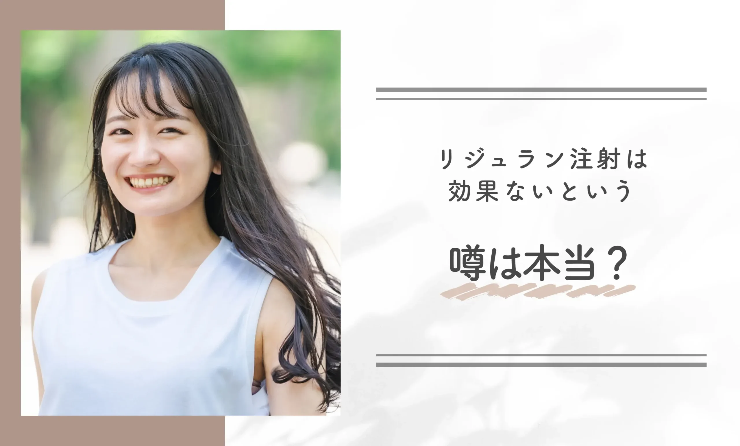 リジュラン注射の効果ないという噂は本当?
