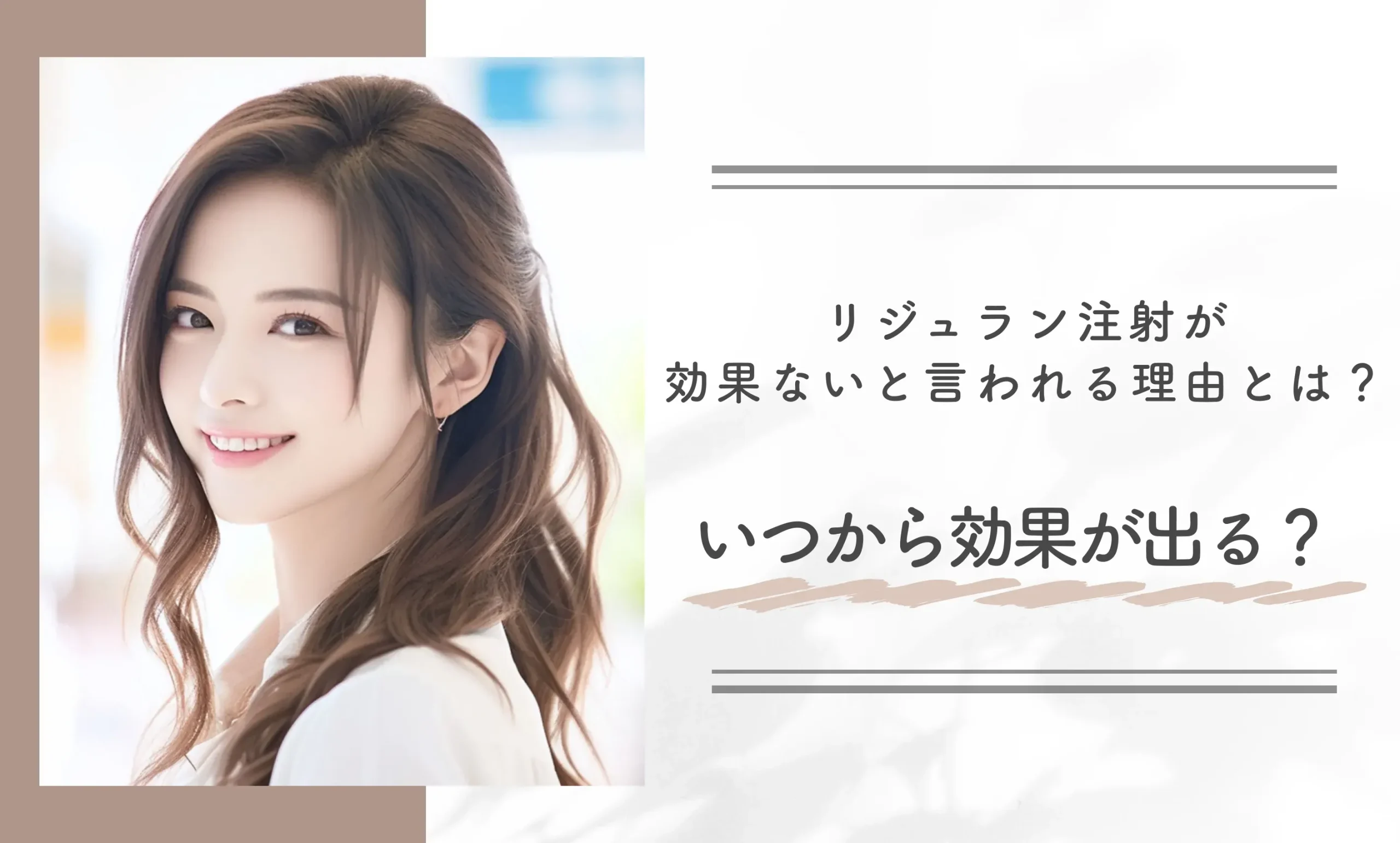 リジュラン注射が効果ないと言われる理由とは?いつから効果が出る?