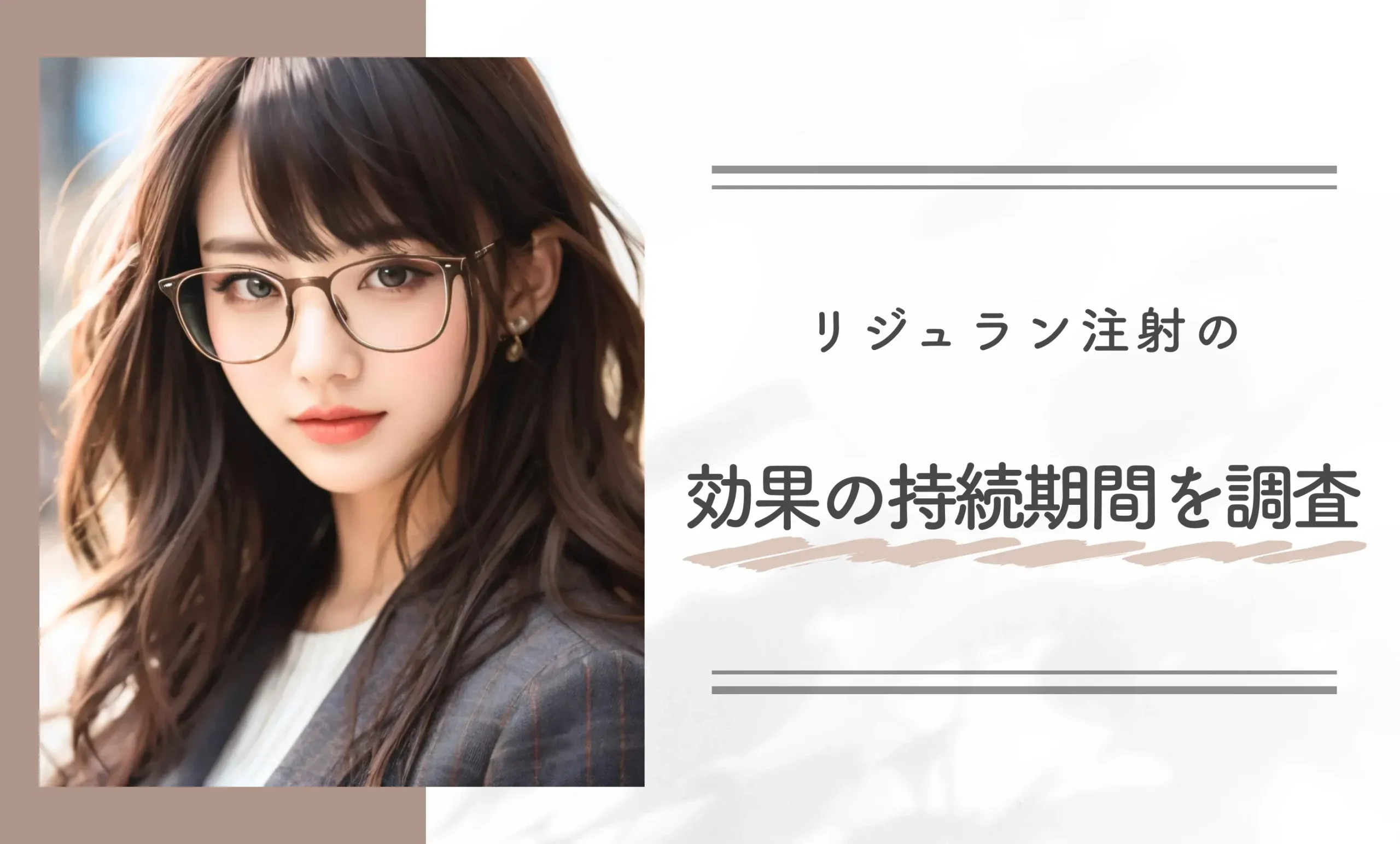 リジュラン注射の効果の持続期間を調査
