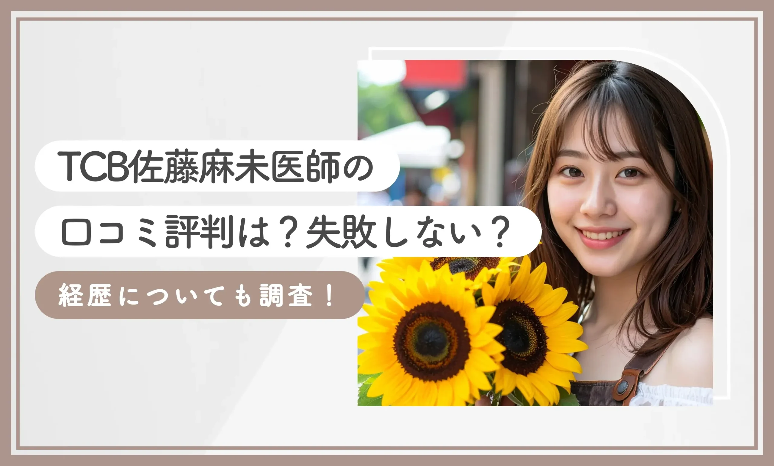 TCB佐藤麻未医師の口コミ評判は？失敗しない？ 経歴についても調査！