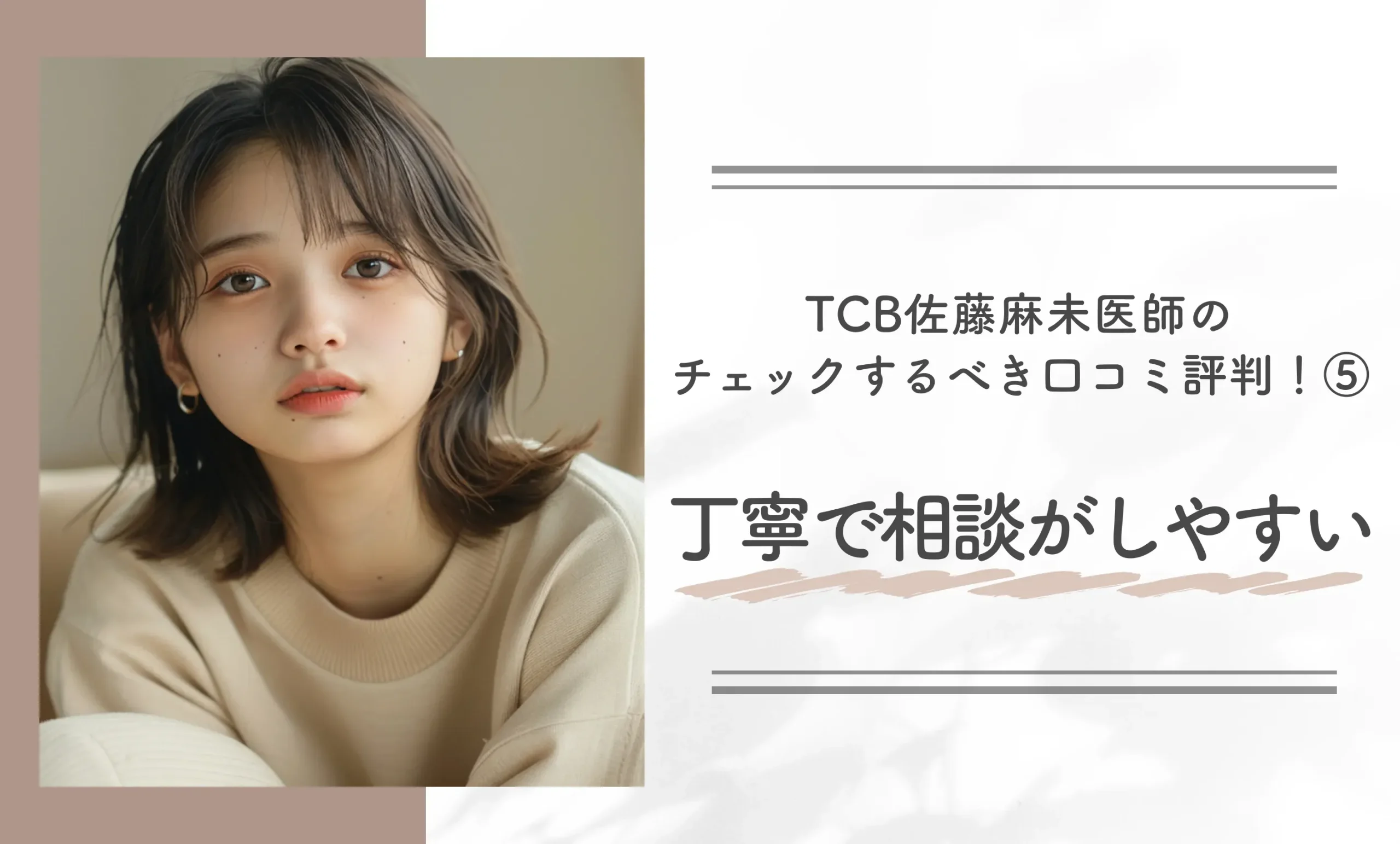TCB佐藤麻未医師のチェックするべき口コミ評判!⑤丁寧で相談がしやすい