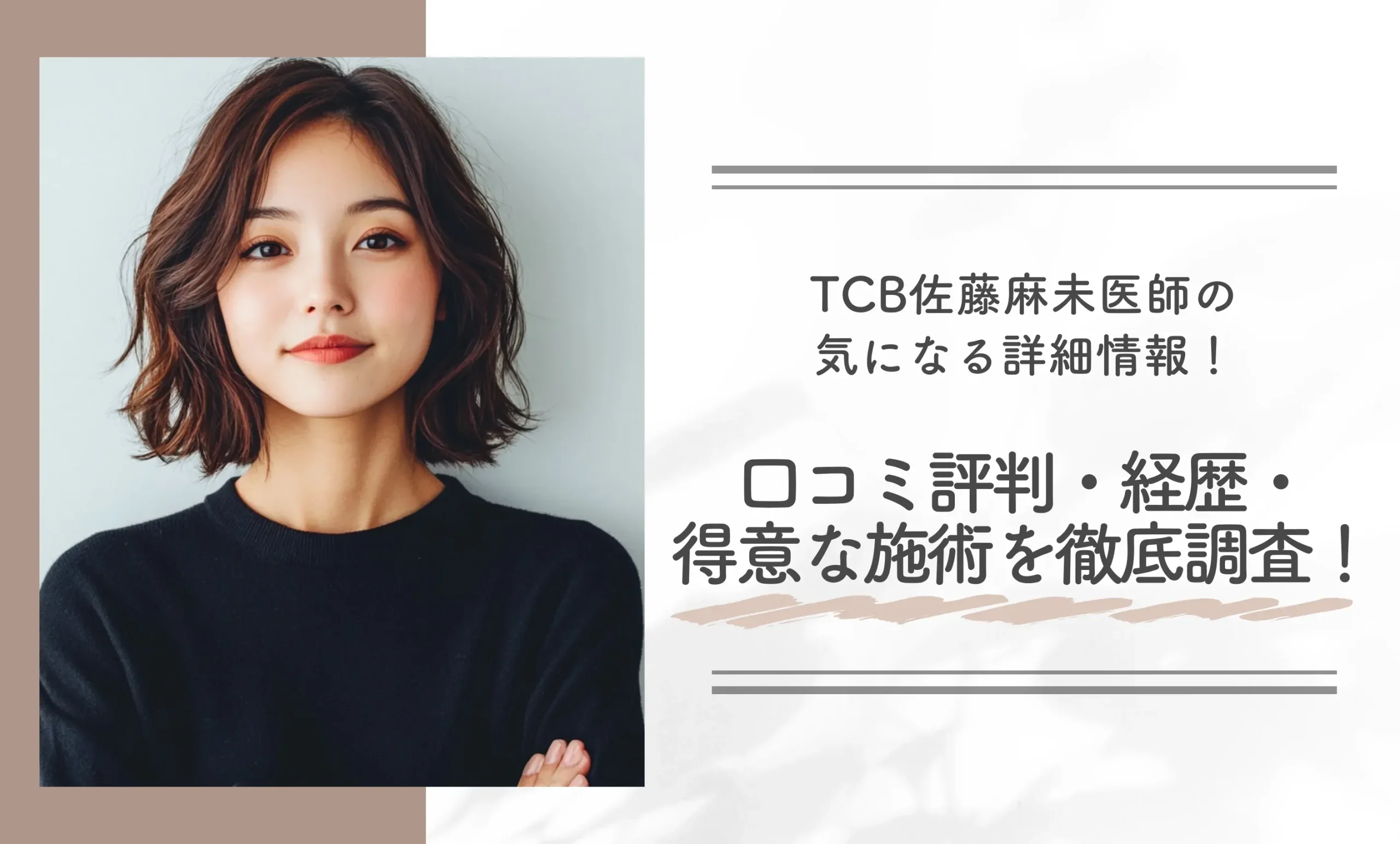 TCB佐藤麻未医師の気になる詳細情報!口コミ評判・経歴・得意な施術を徹底調査!