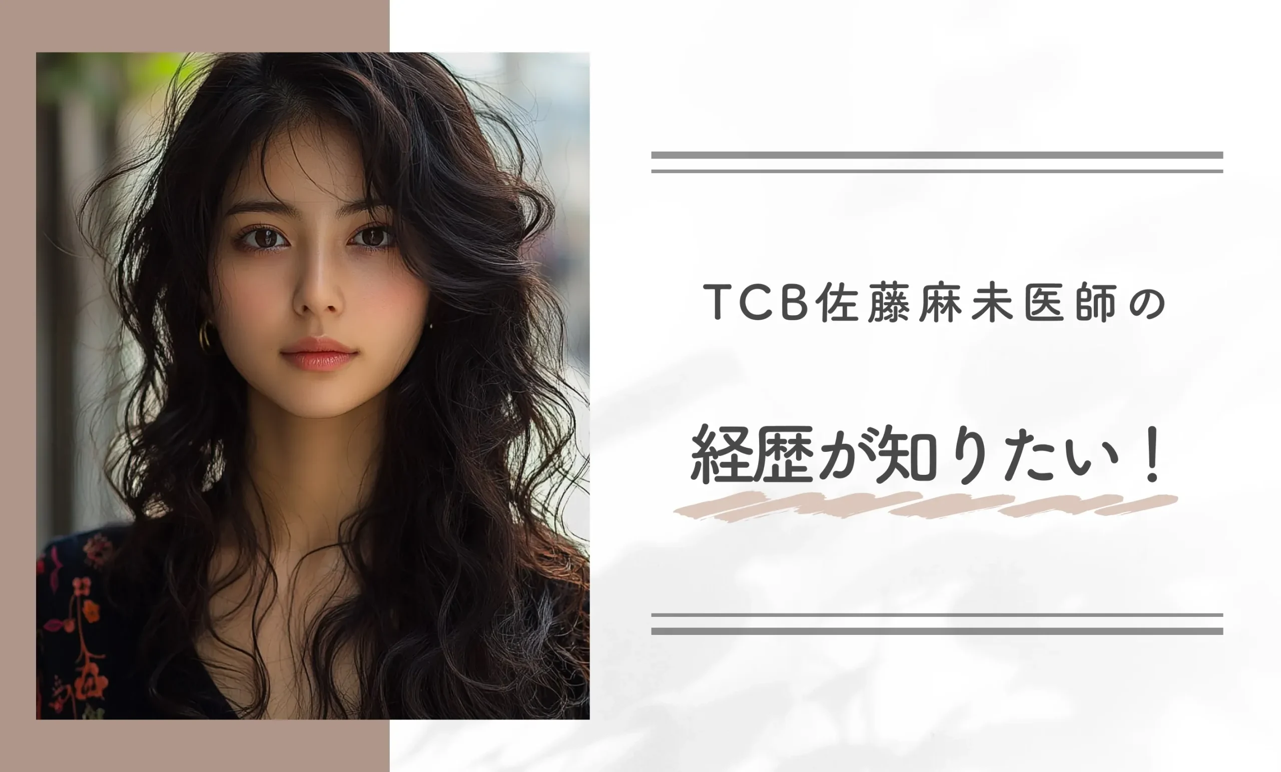TCB佐藤麻未医師の経歴が知りたい!