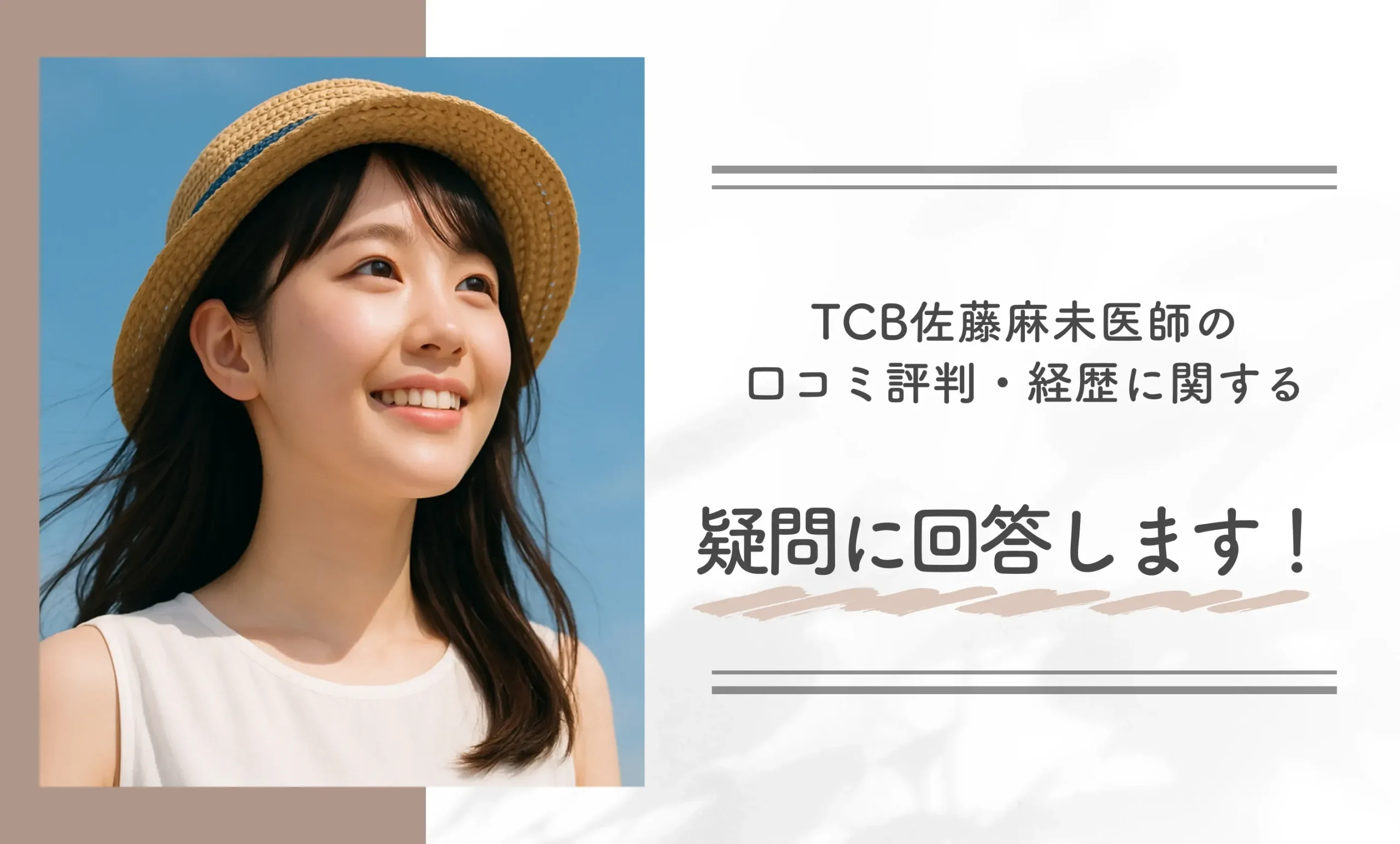 TCB佐藤麻未医師の口コミ評判・経歴に関する疑問に回答します!