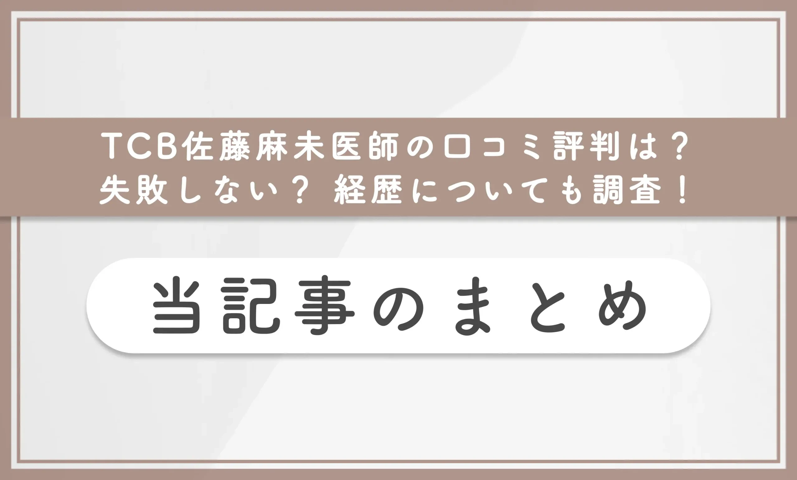 TCB佐藤麻未医師の口コミ評判は?失敗しない? 経歴についても調査! 当記事まとめ