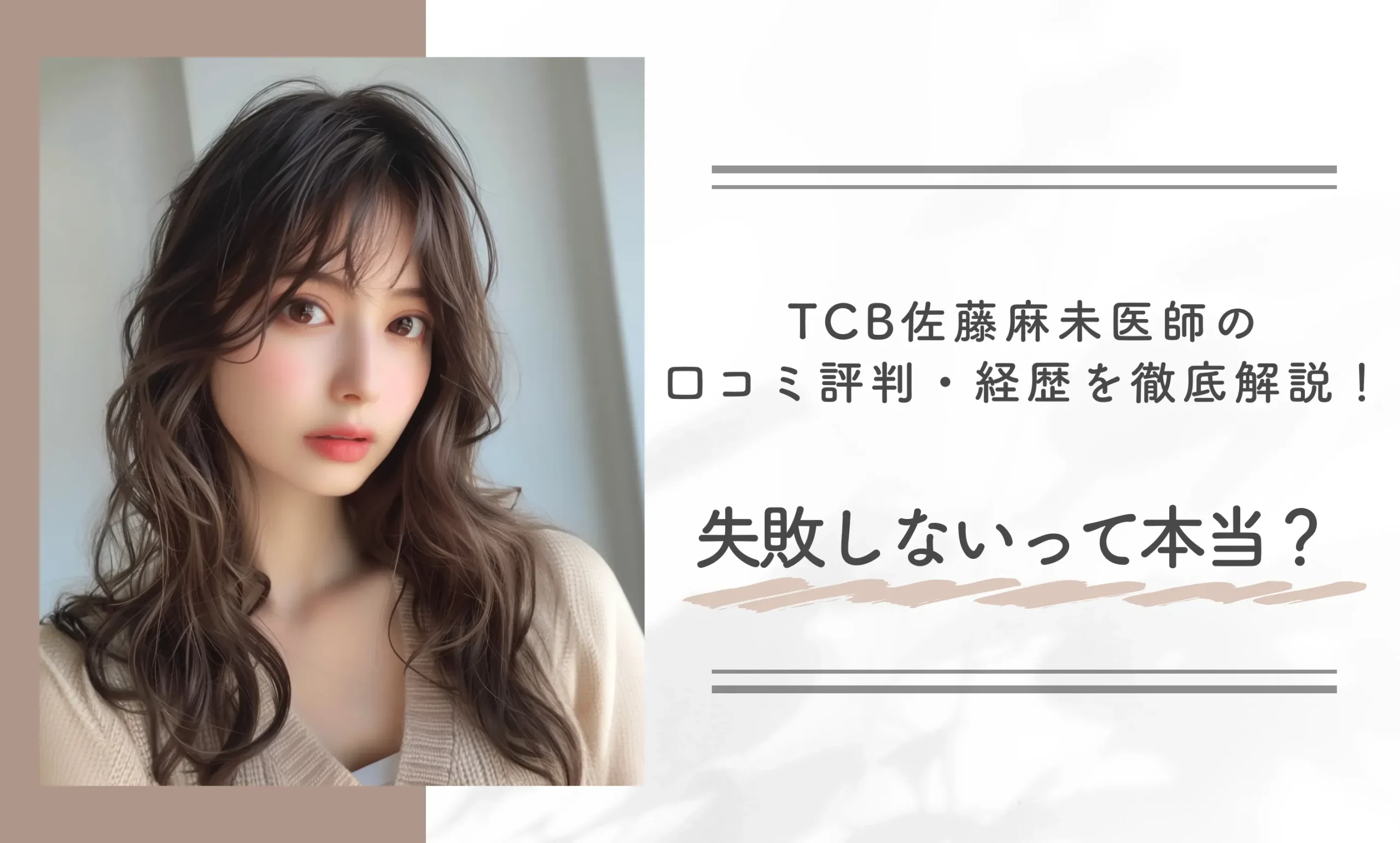 TCB佐藤麻未医師の口コミ評判・経歴を徹底解説!失敗しないって本当?