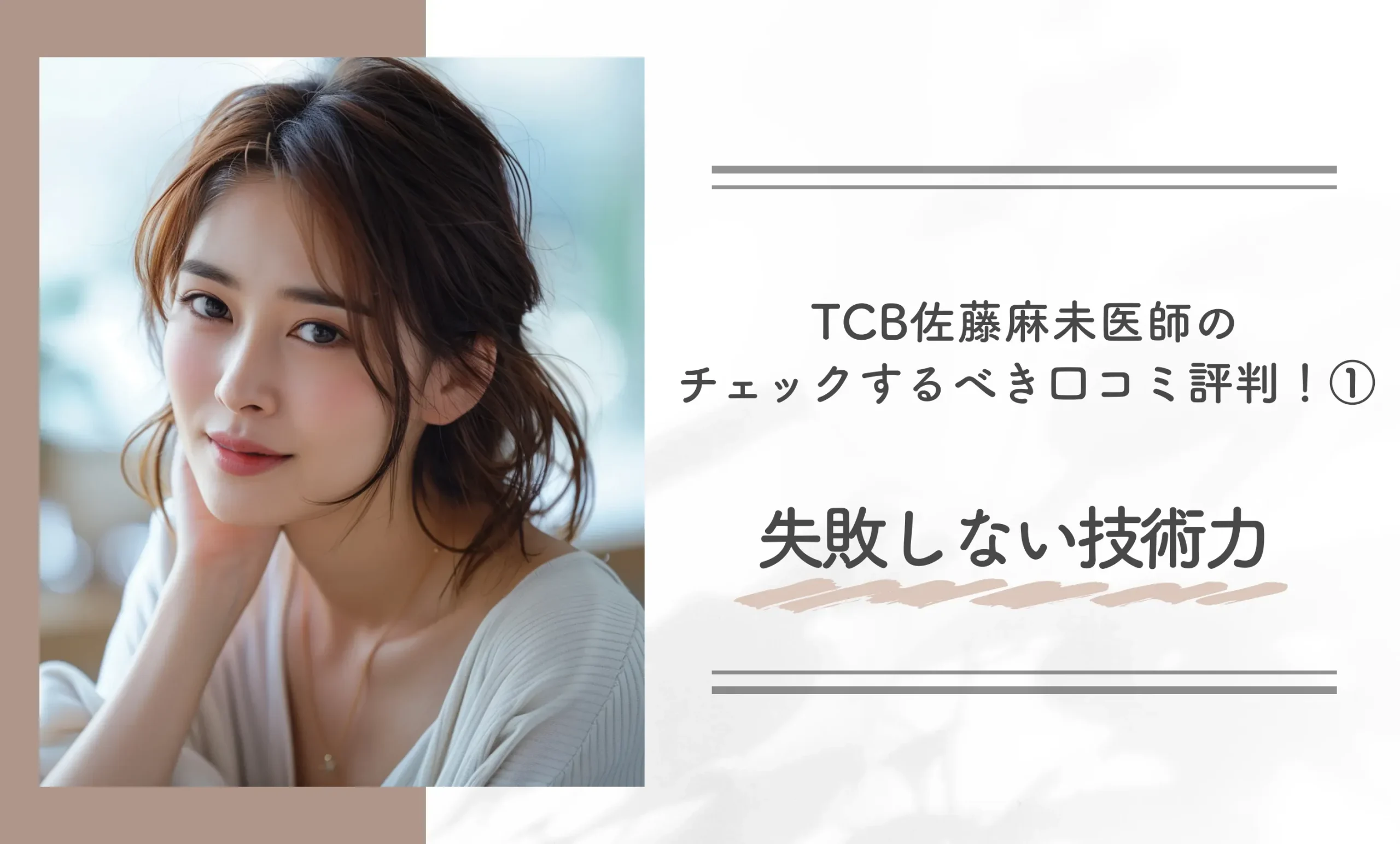 TCB佐藤麻未医師のチェックするべき口コミ評判!①失敗しない技術力