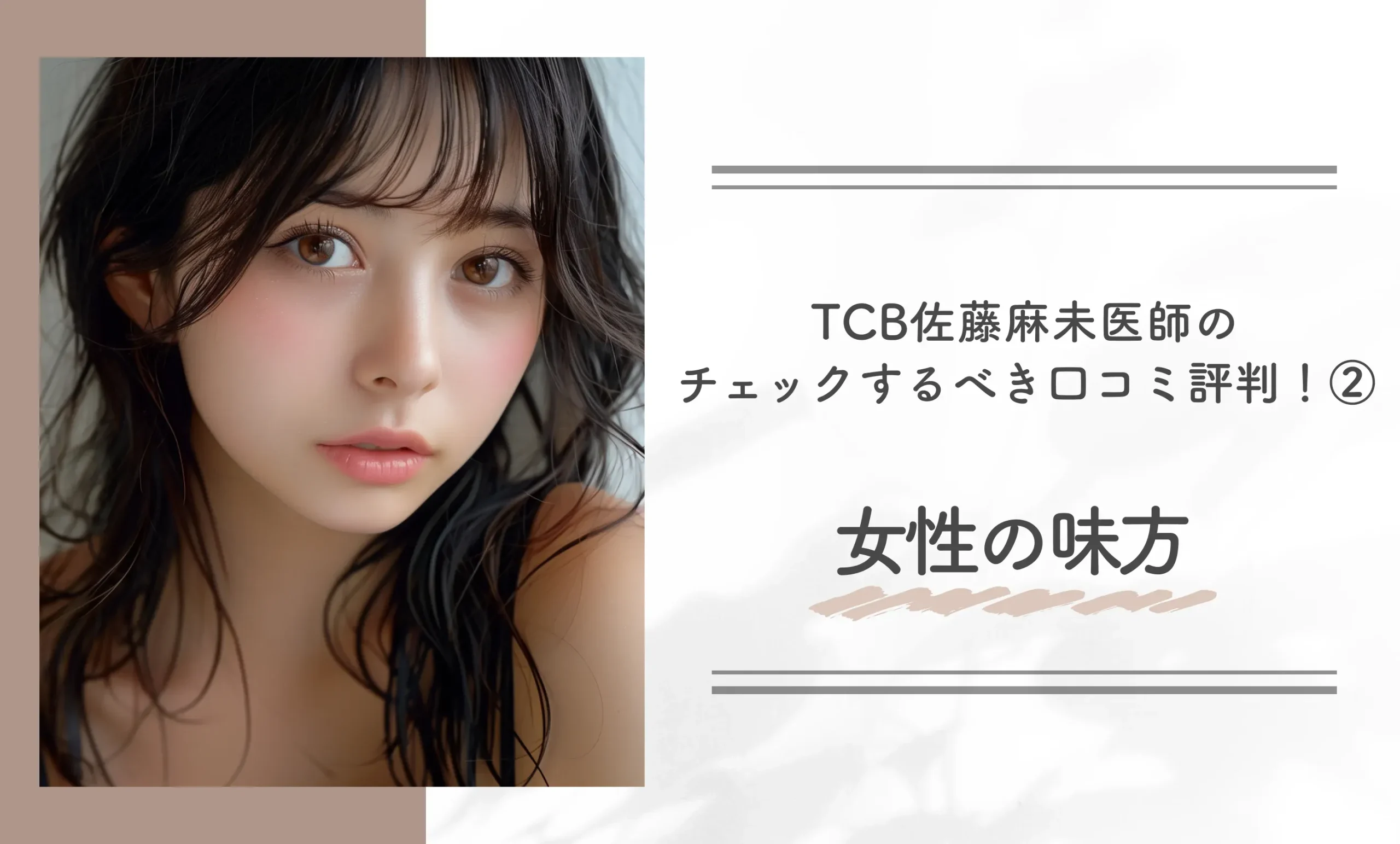 TCB佐藤麻未医師のチェックするべき口コミ評判!②女性の味方