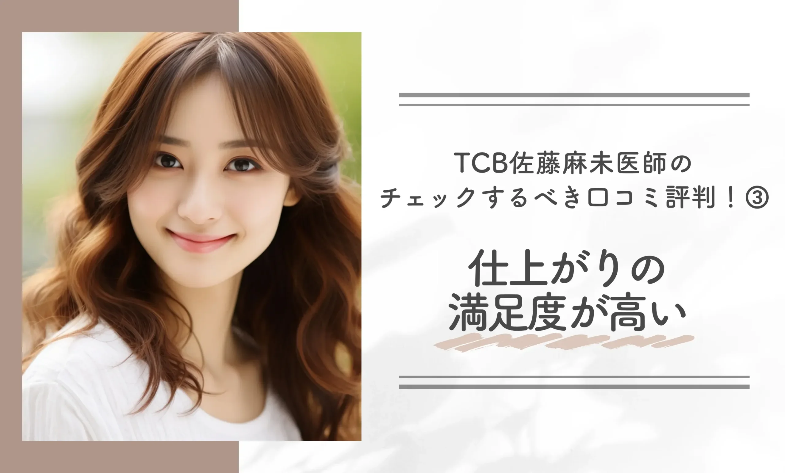 TCB佐藤麻未医師のチェックするべき口コミ評判!③仕上がりの満足度が高い