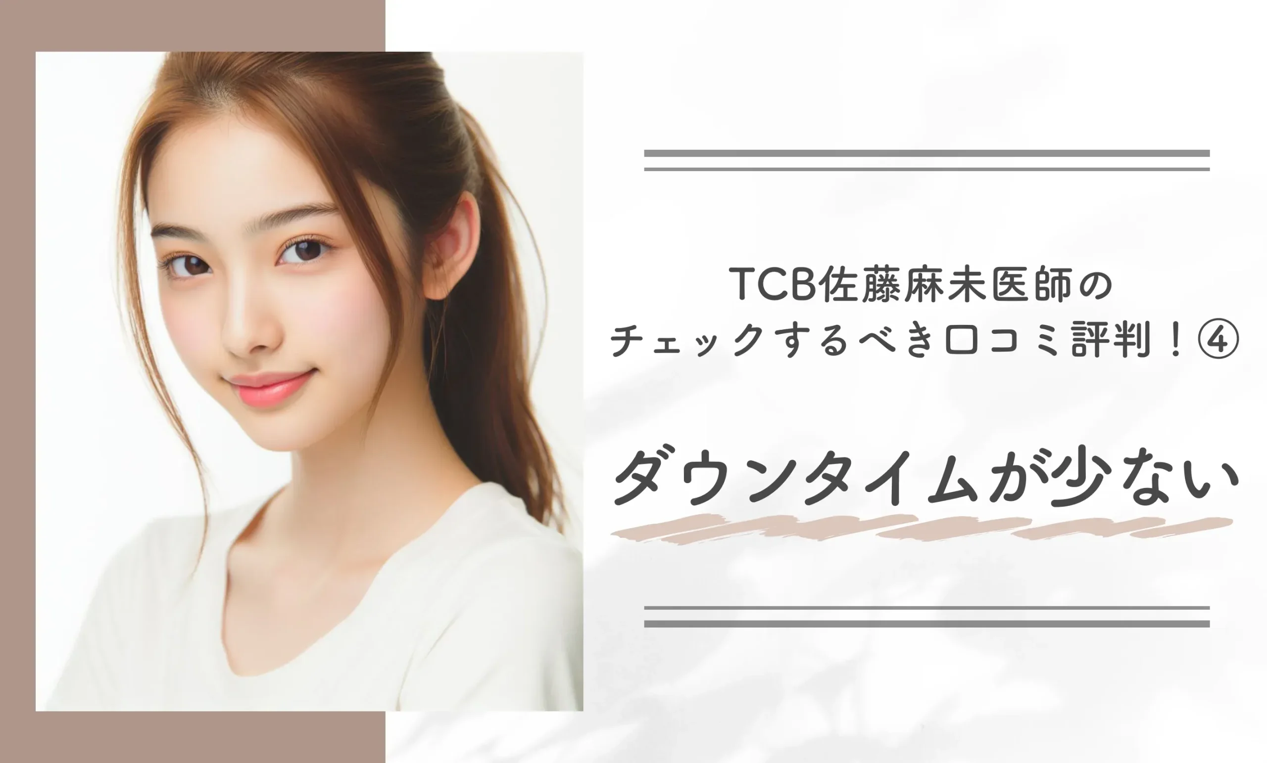 TCB佐藤麻未医師のチェックするべき口コミ評判!④ダウンタイムが少ない