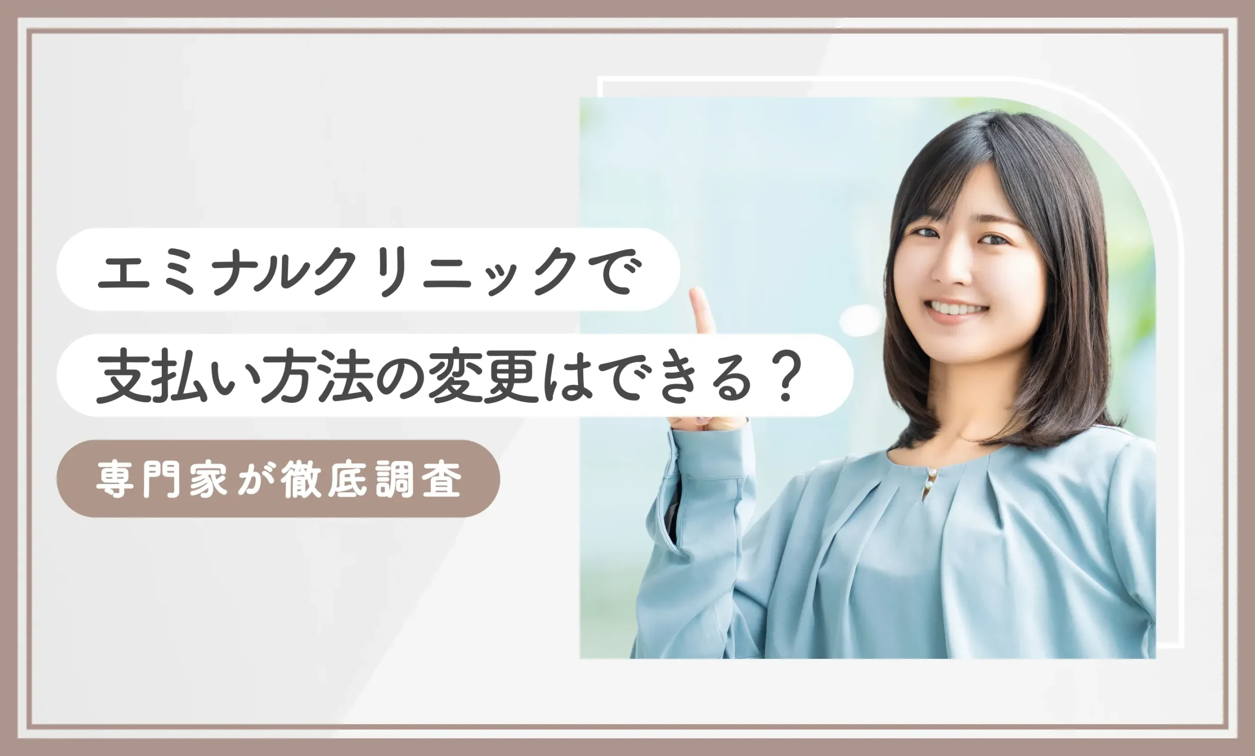 エミナルクリニックで支払い方法の変更はできる？専門家が徹底調査