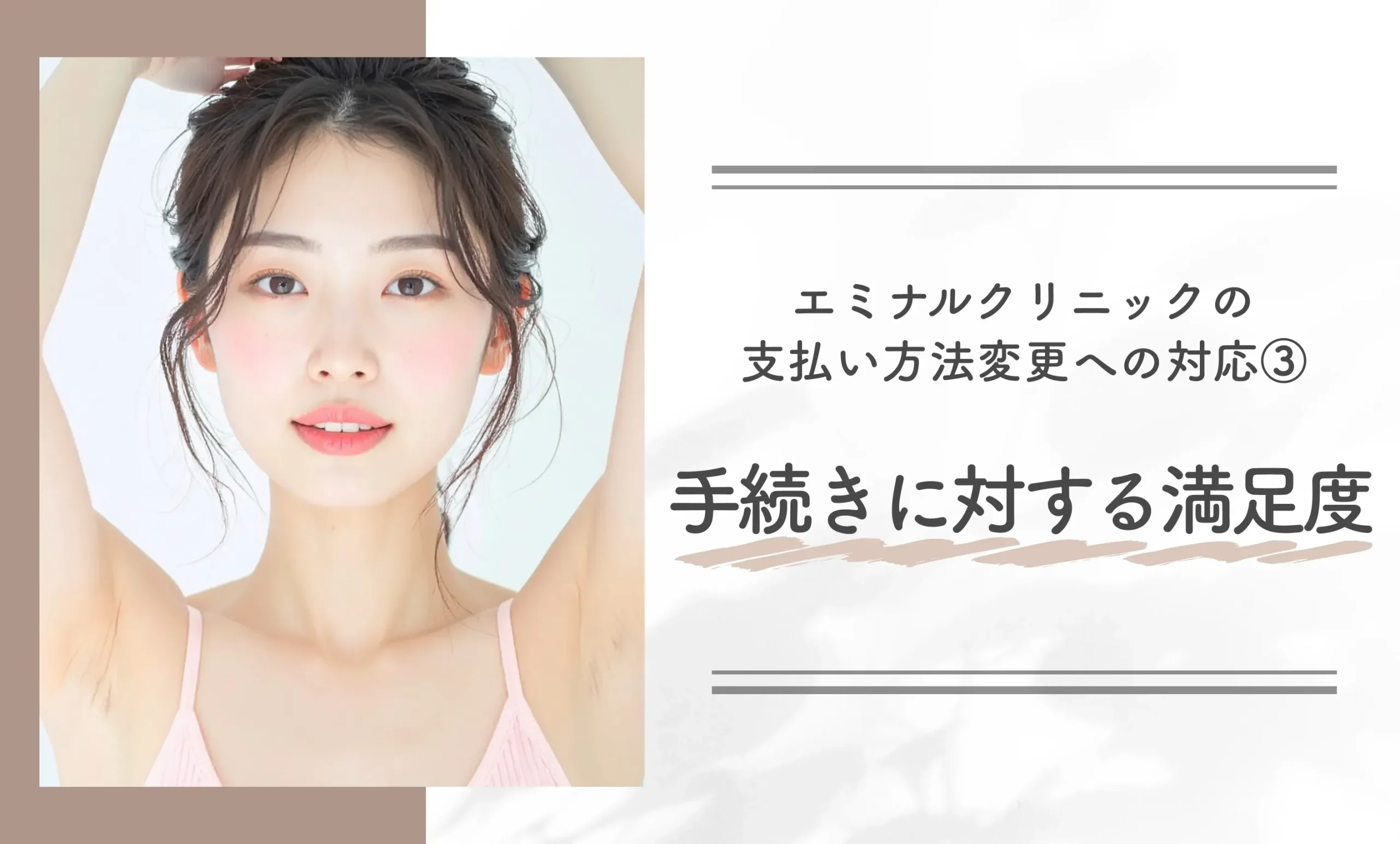 エミナルクリニックの支払い方法変更への対応③ 手続きに対する満足度