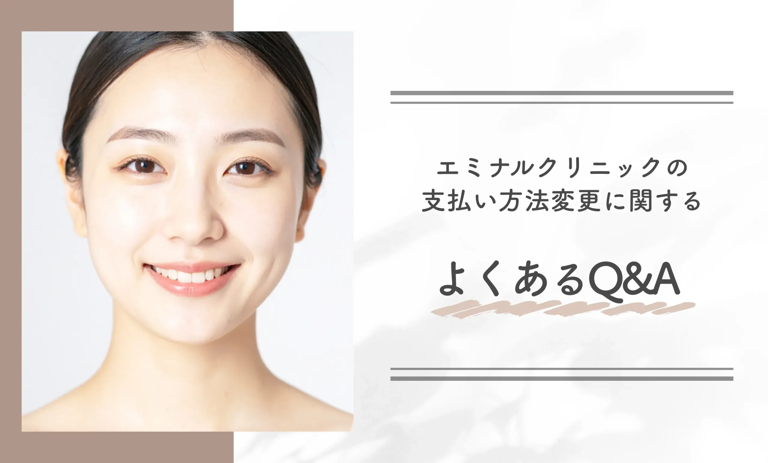 エミナルクリニックの支払い方法変更に関するよくあるQ&A