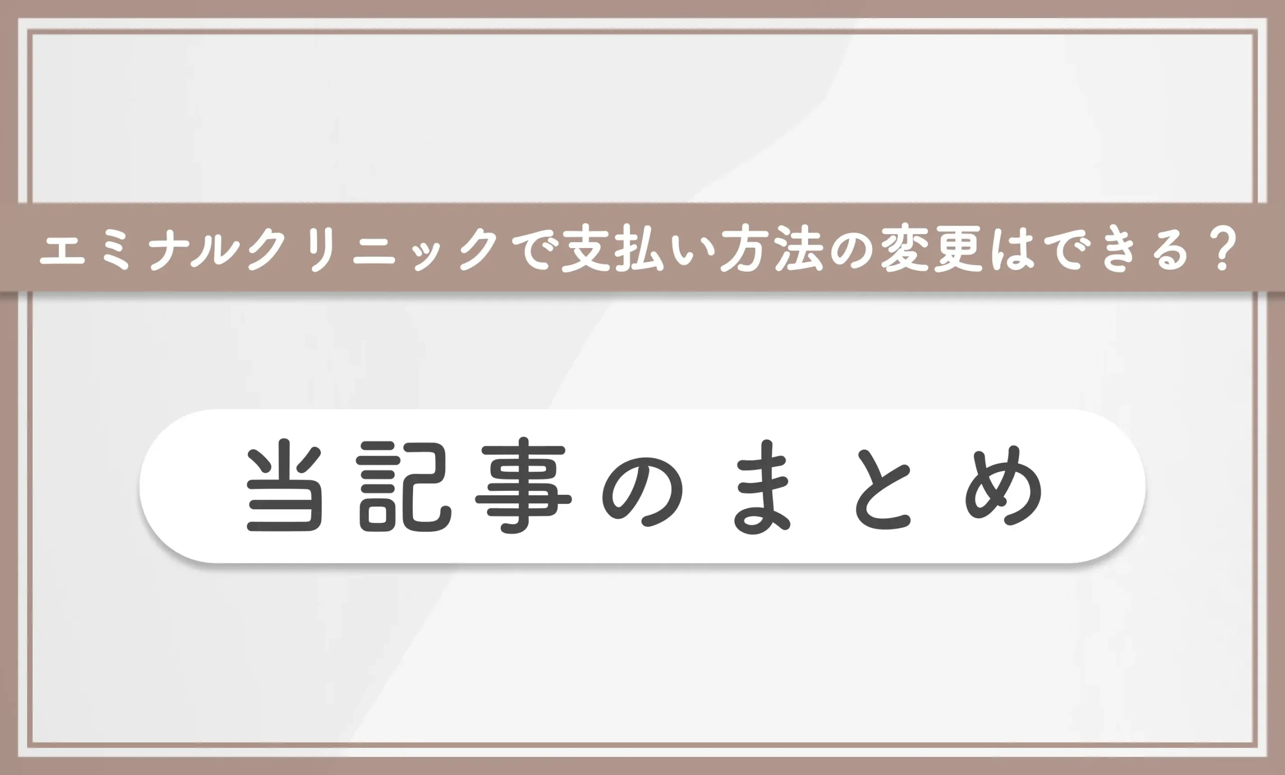 エミナルクリニックで支払い方法の変更はできる? 当記事まとめ