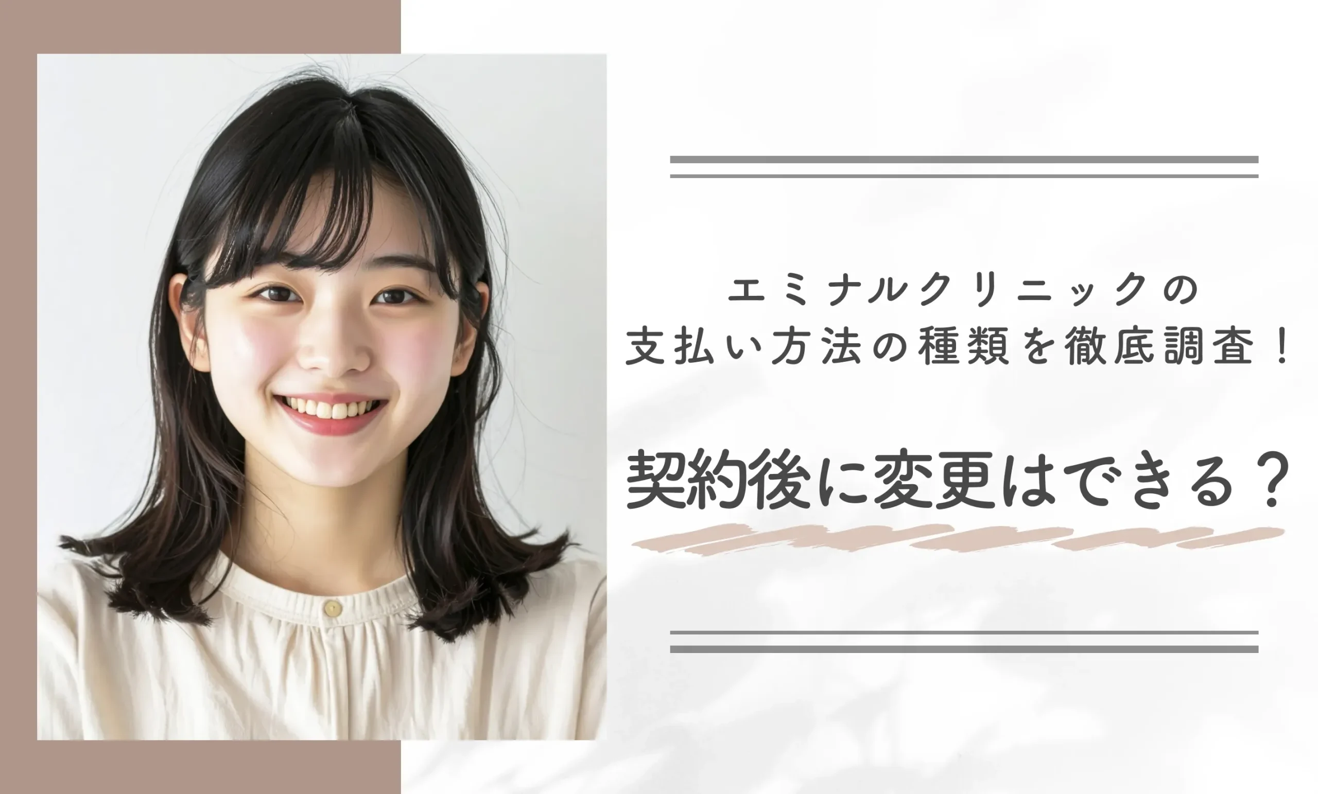 エミナルクリニックの支払い方法の種類を徹底調査!契約後に変更はできる?
